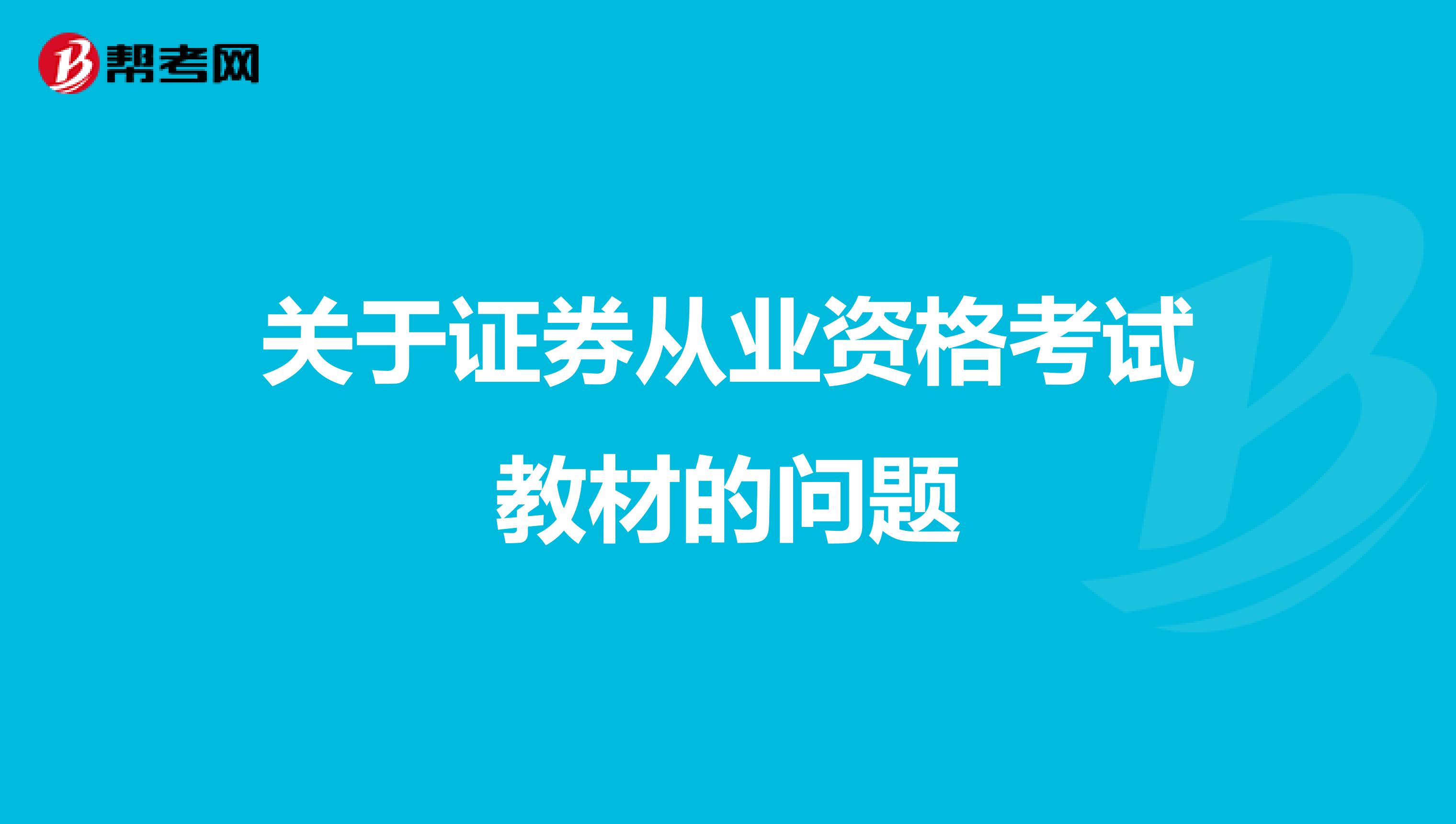 关于证券从业资格考试教材的问题