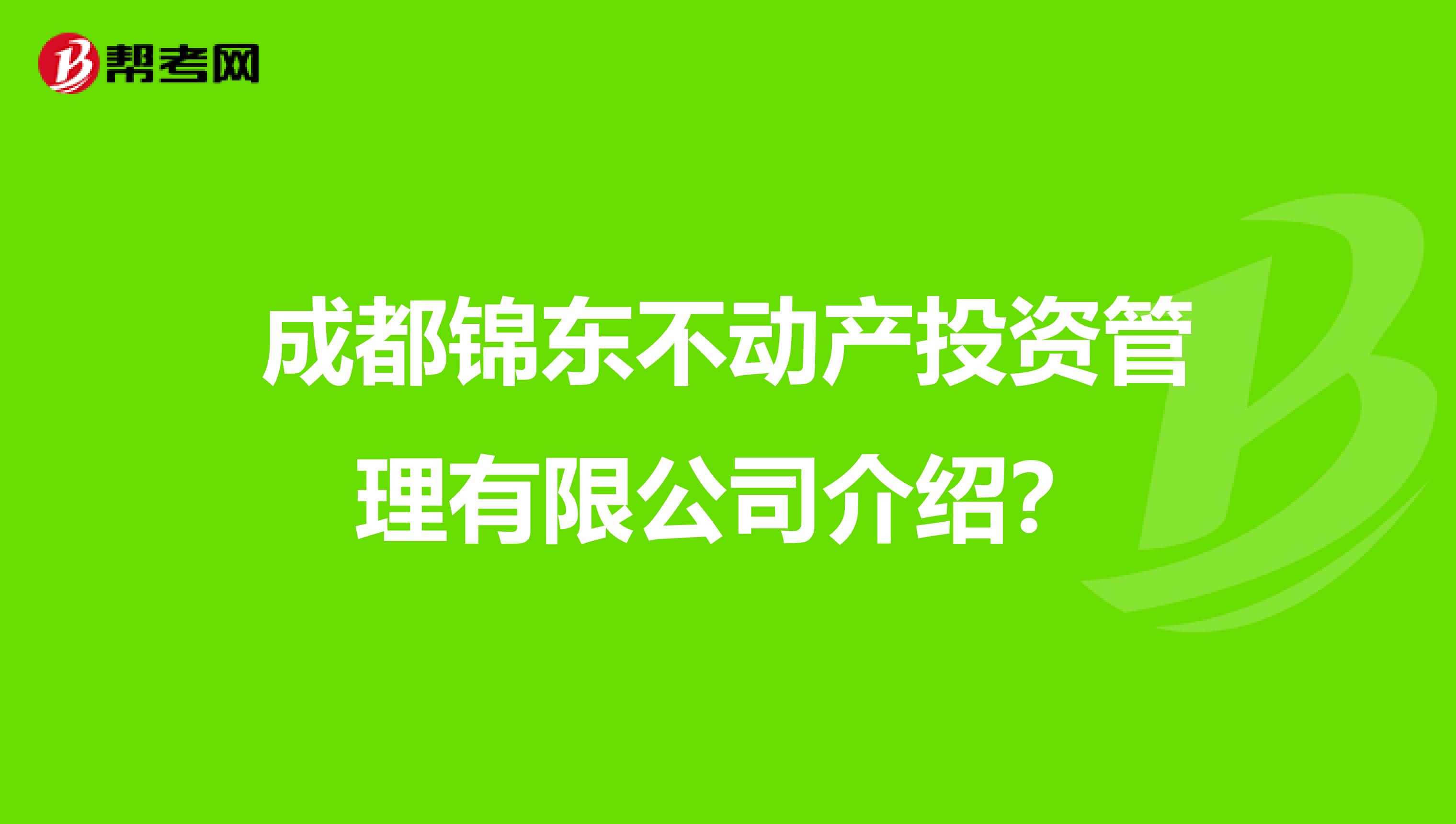 成都锦东不动产投资管理有限公司介绍?