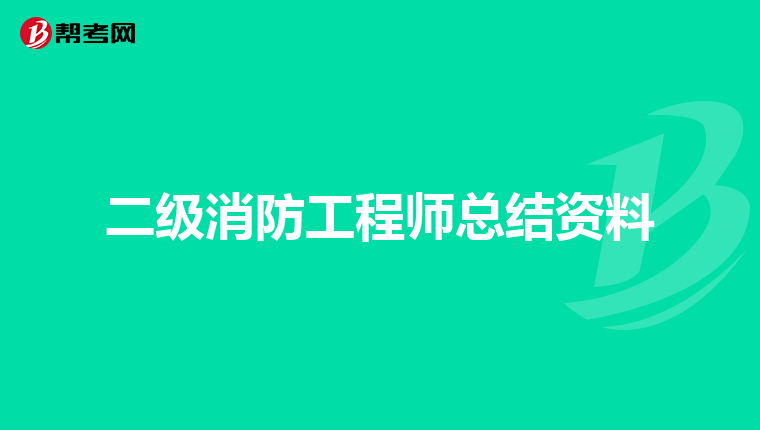 二级消防工程师总结资料