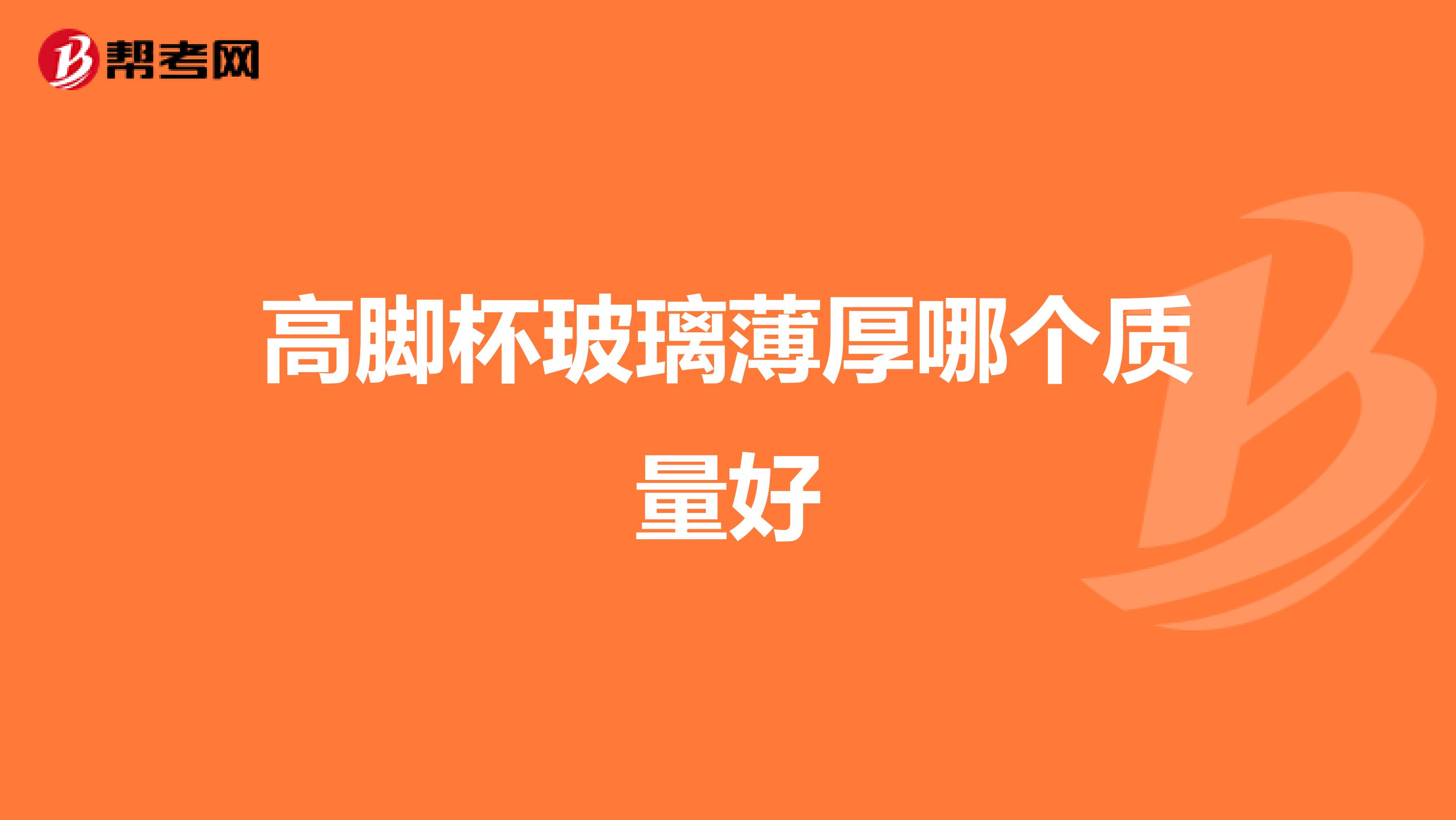 高脚杯玻璃薄厚哪个质量好