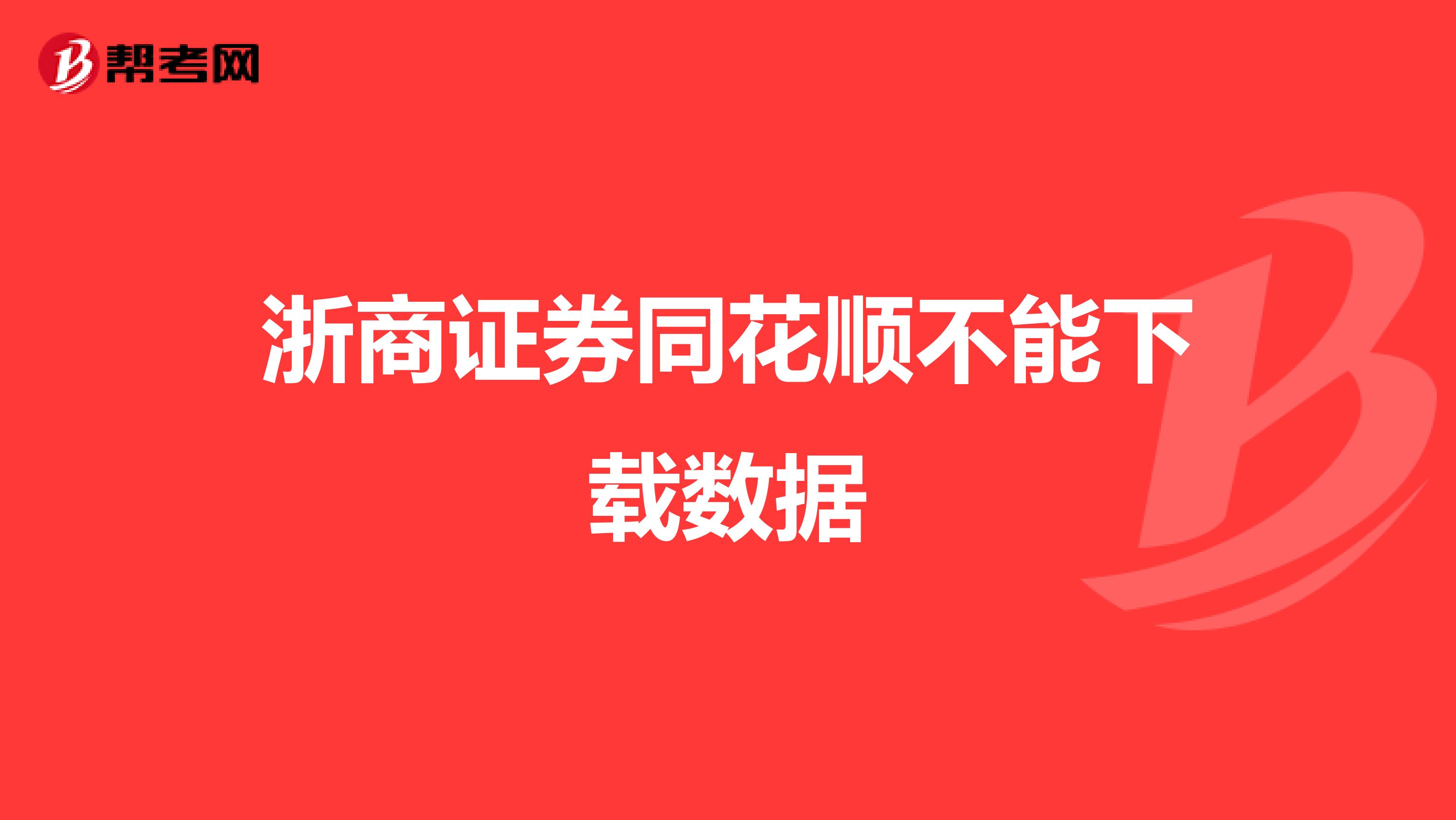 浙商证券同花顺不能下载数据