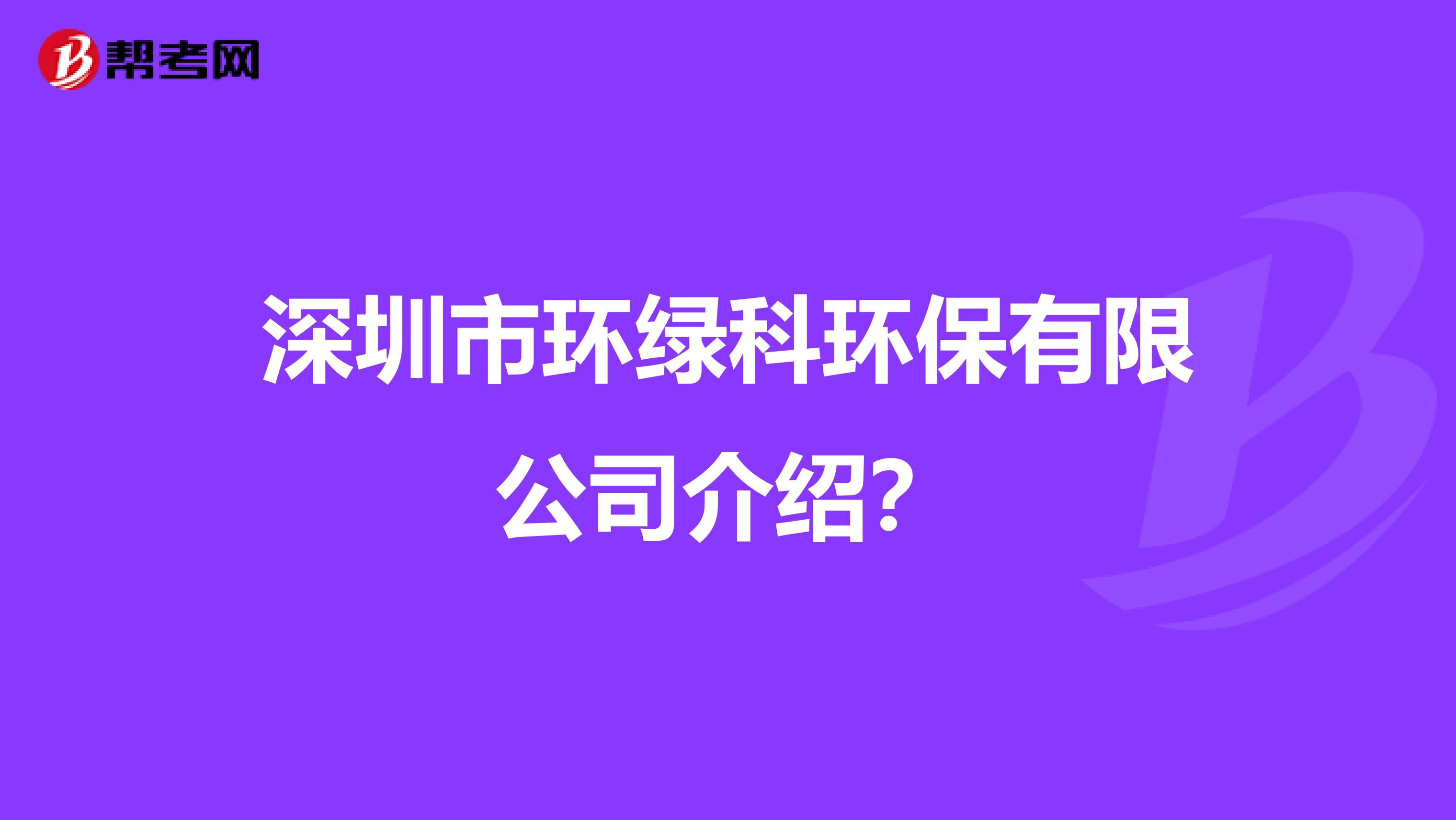 深圳市环绿科环保有限公司介绍？