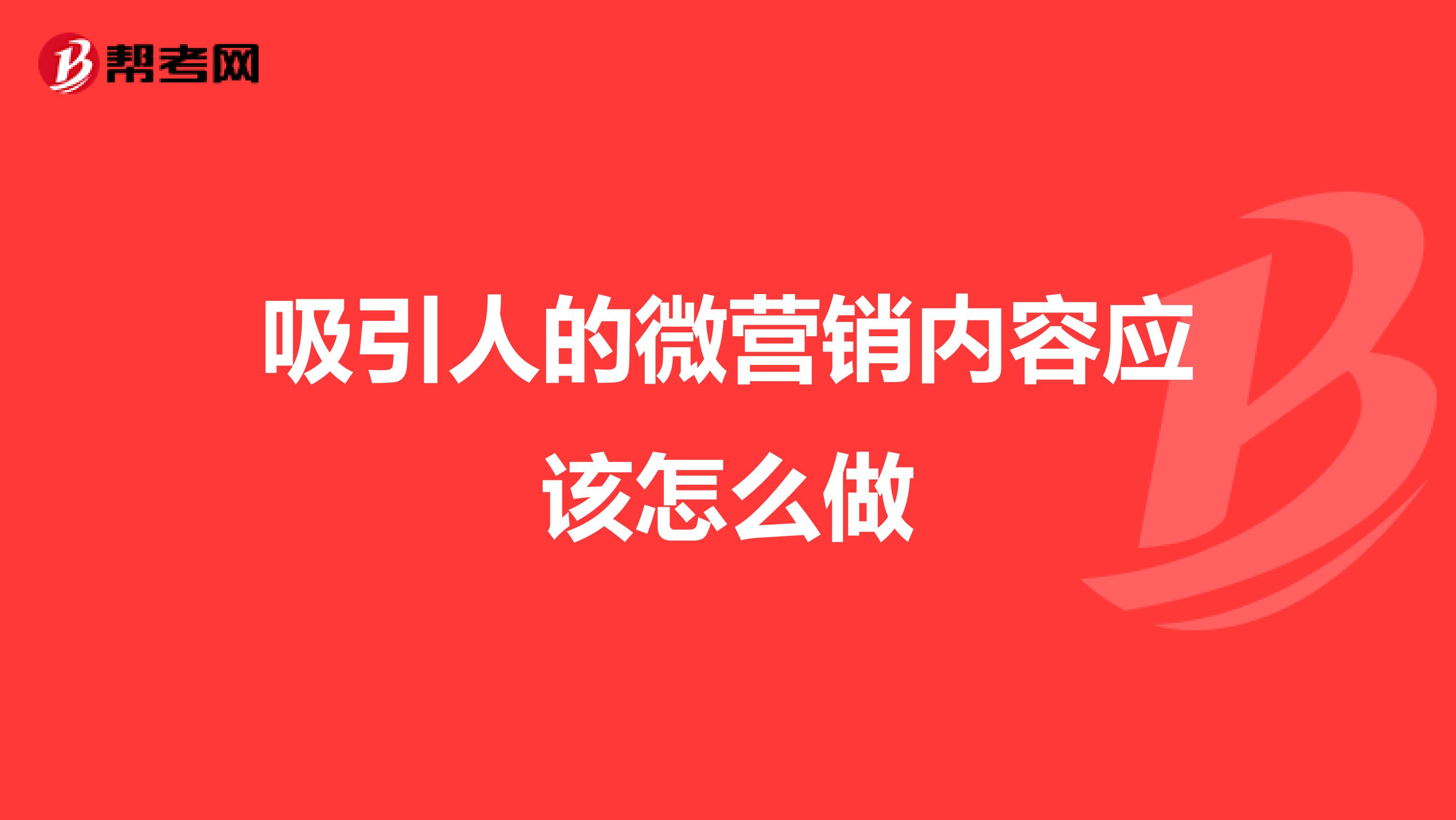 吸引人的微营销内容应该怎么做