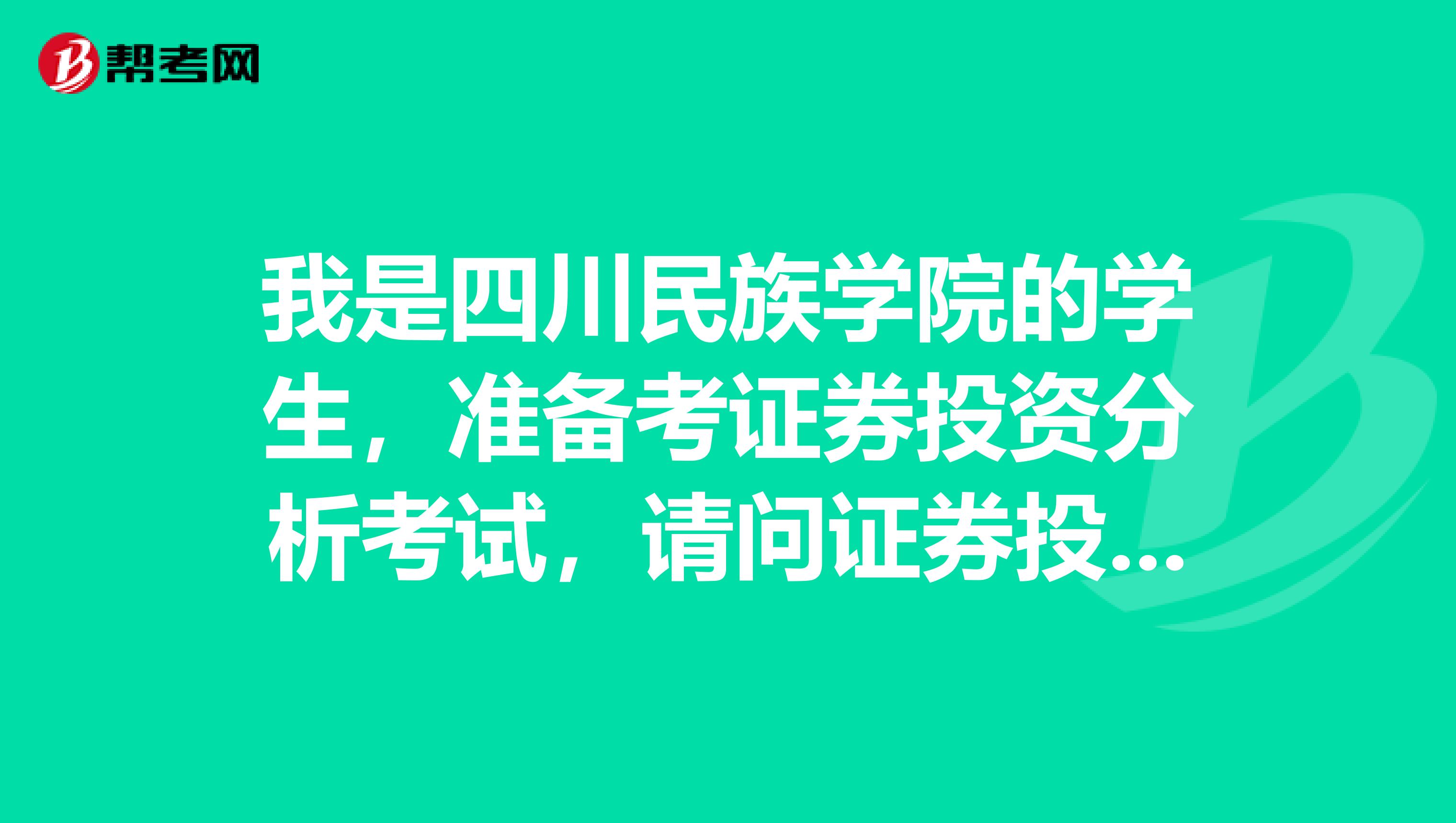 我是四川民族学院的学生，准备考证券投资分析考试，请问证券投资分析师考试可以带什么？