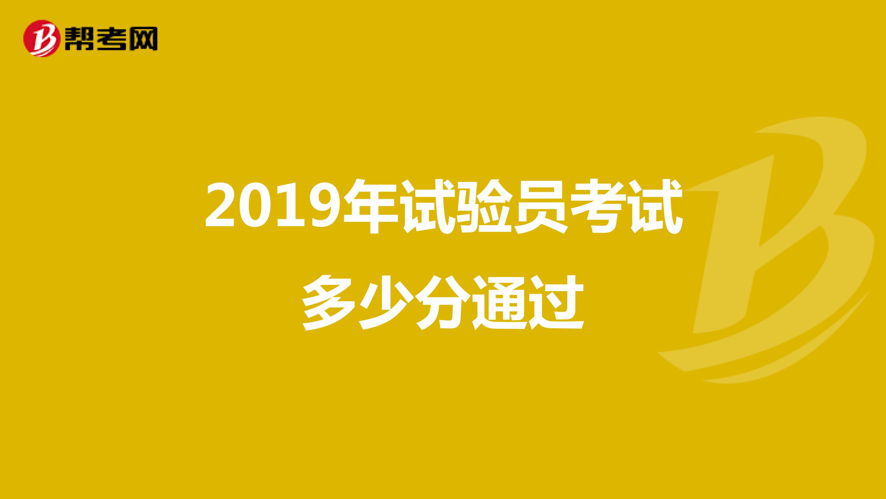 2019年试验员考试多少分通过