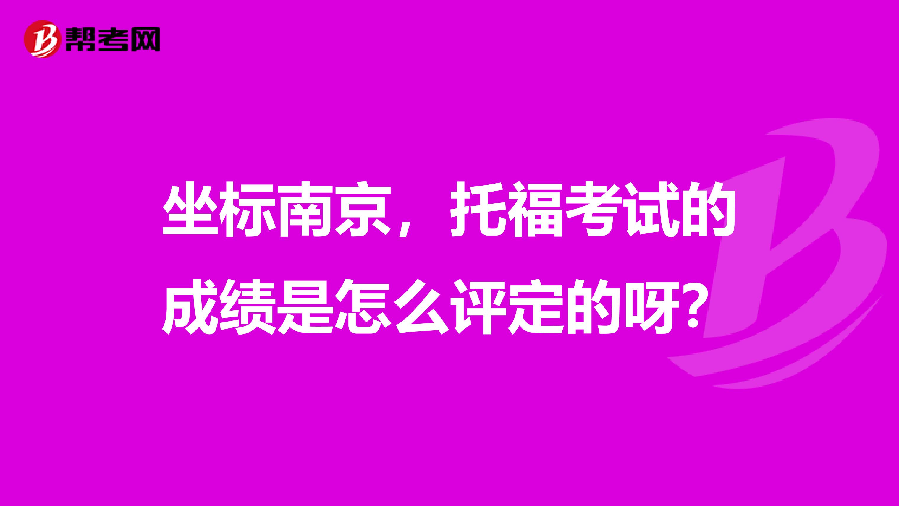 坐标南京，托福考试的成绩是怎么评定的呀？
