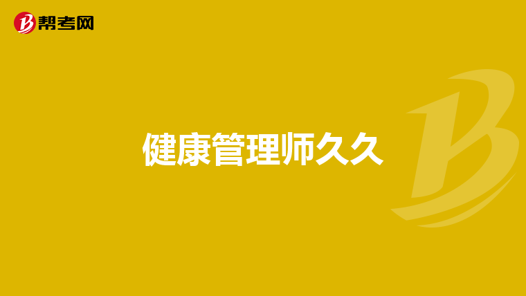 健康管理师久久