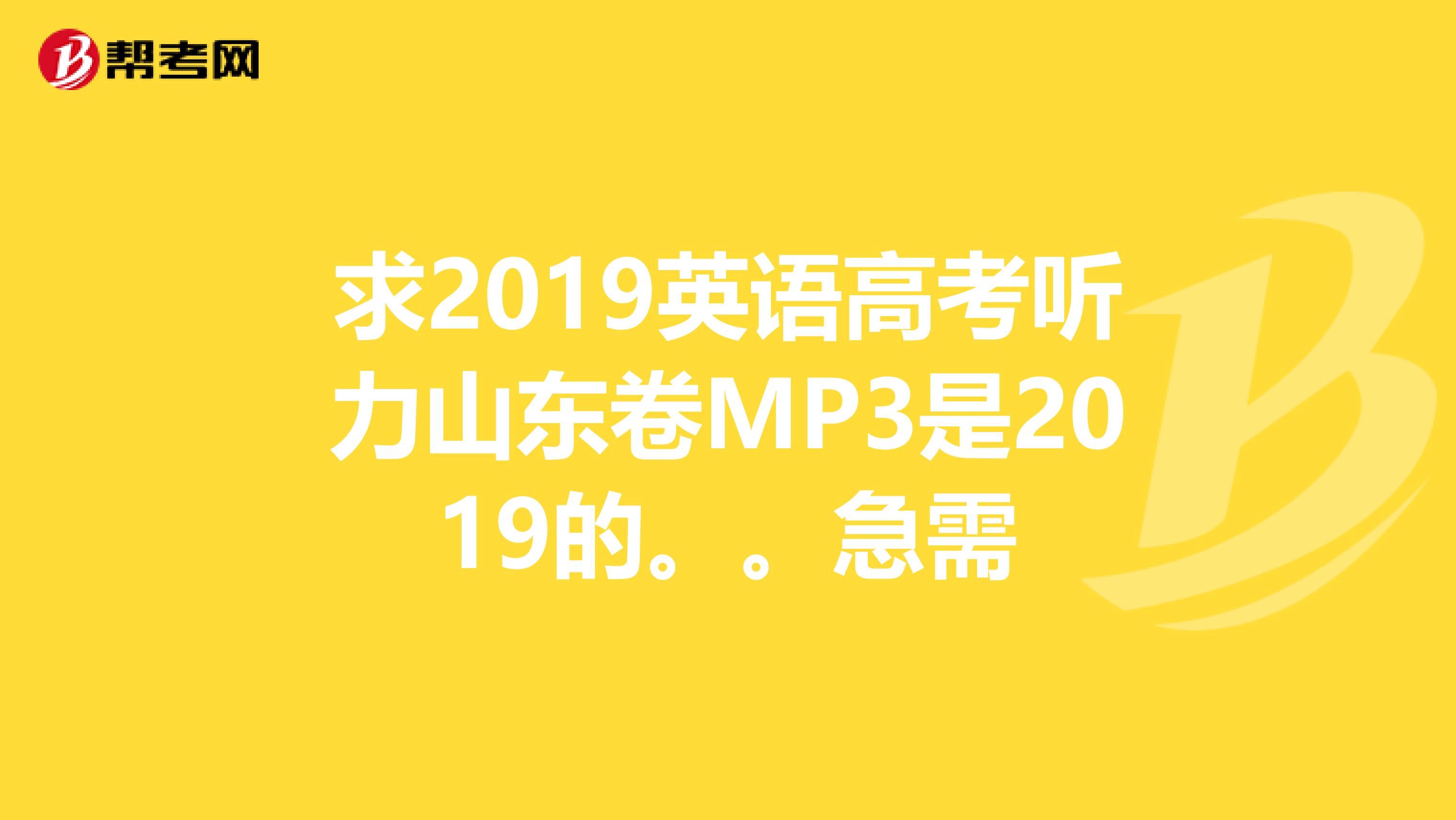 求2019英语高考听力山东卷MP3是2019的。。急需