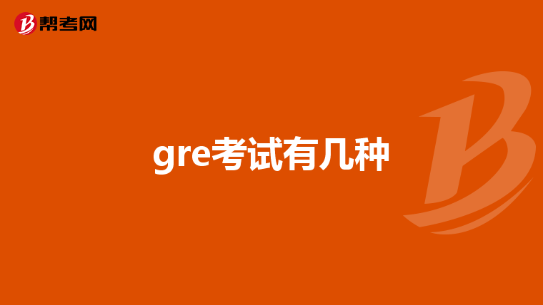 gre考试有几种