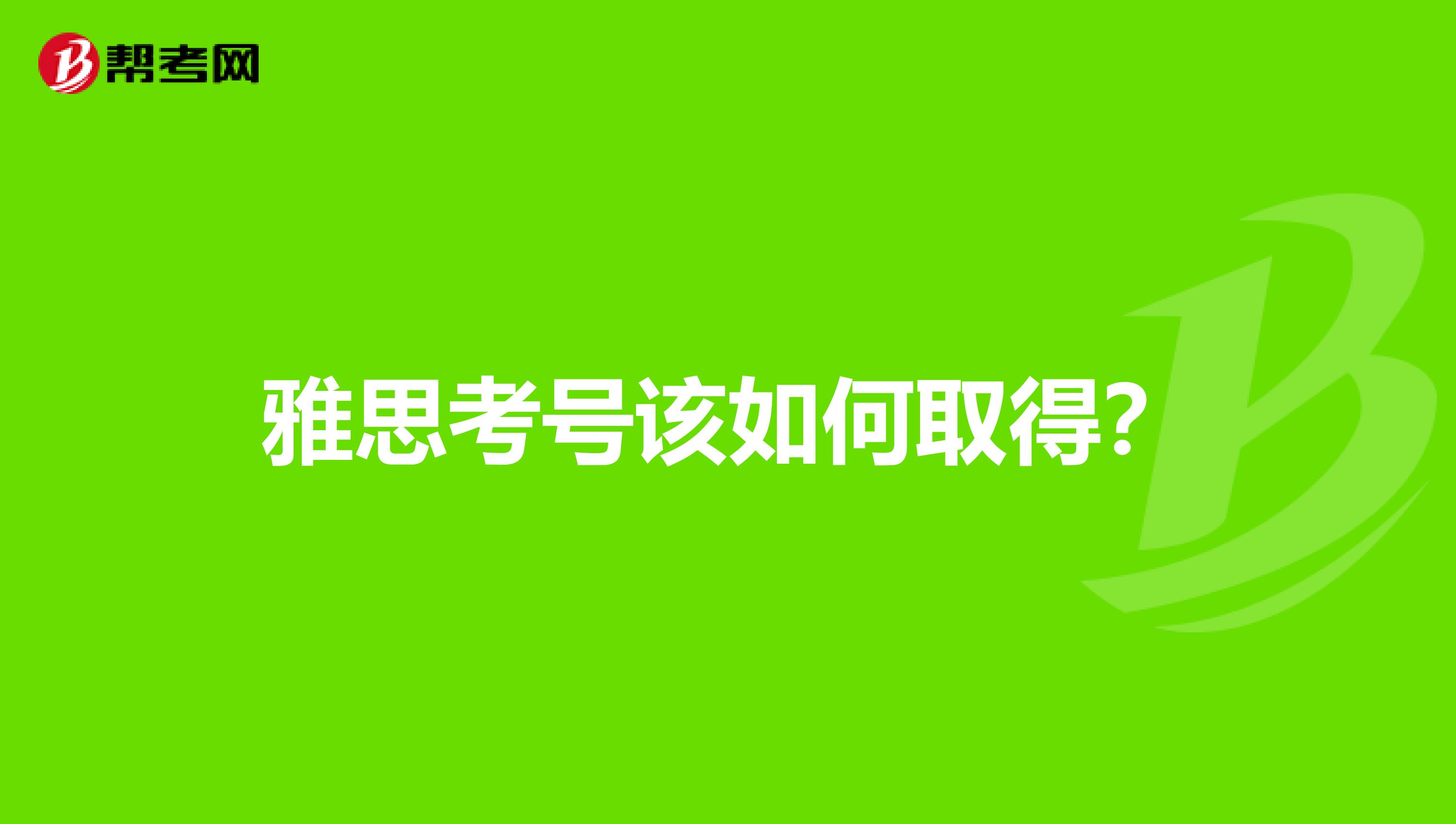 雅思考号该如何取得？