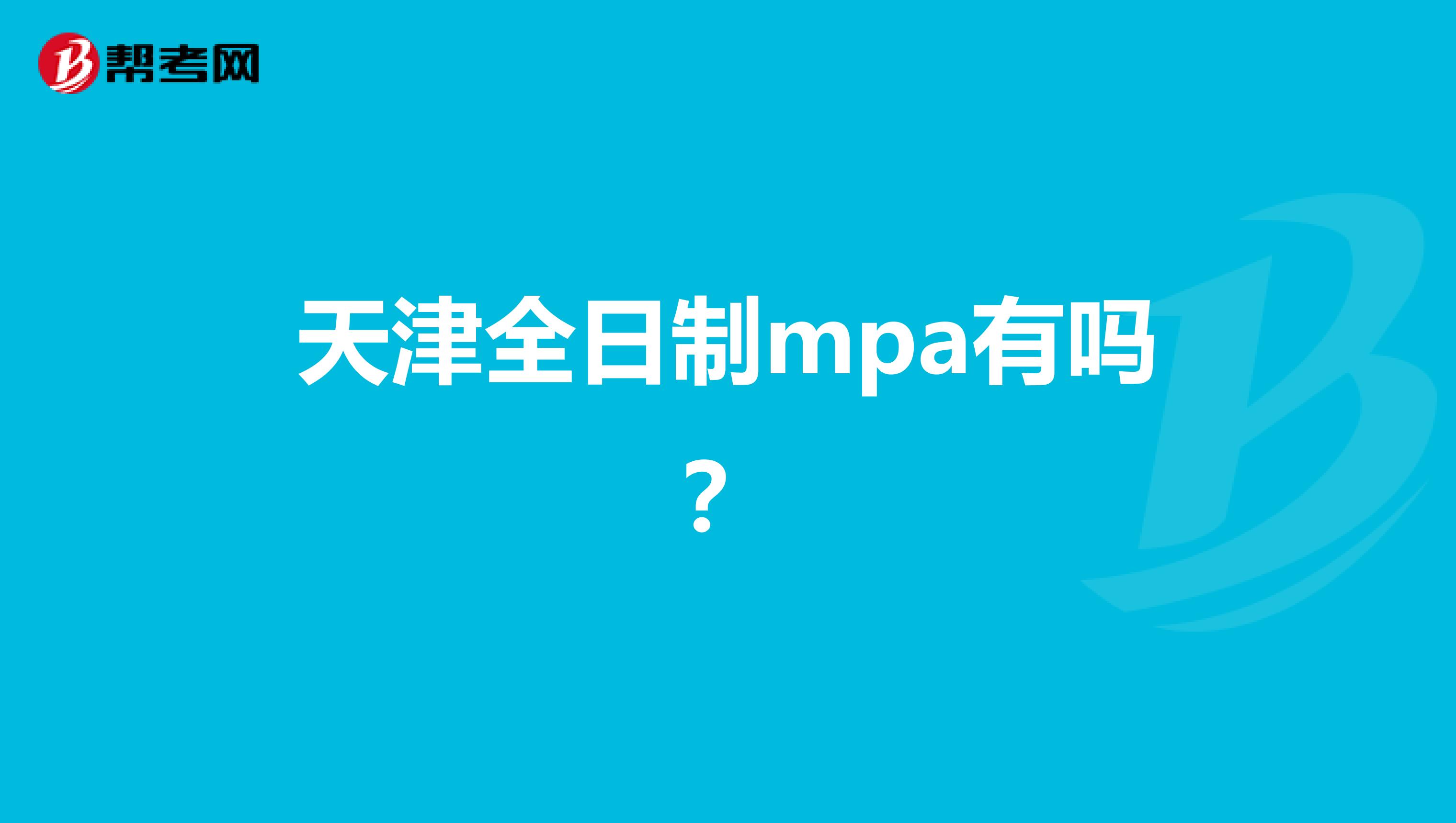 天津全日制mpa有吗?