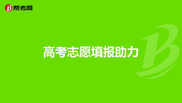 高考志愿填报助力