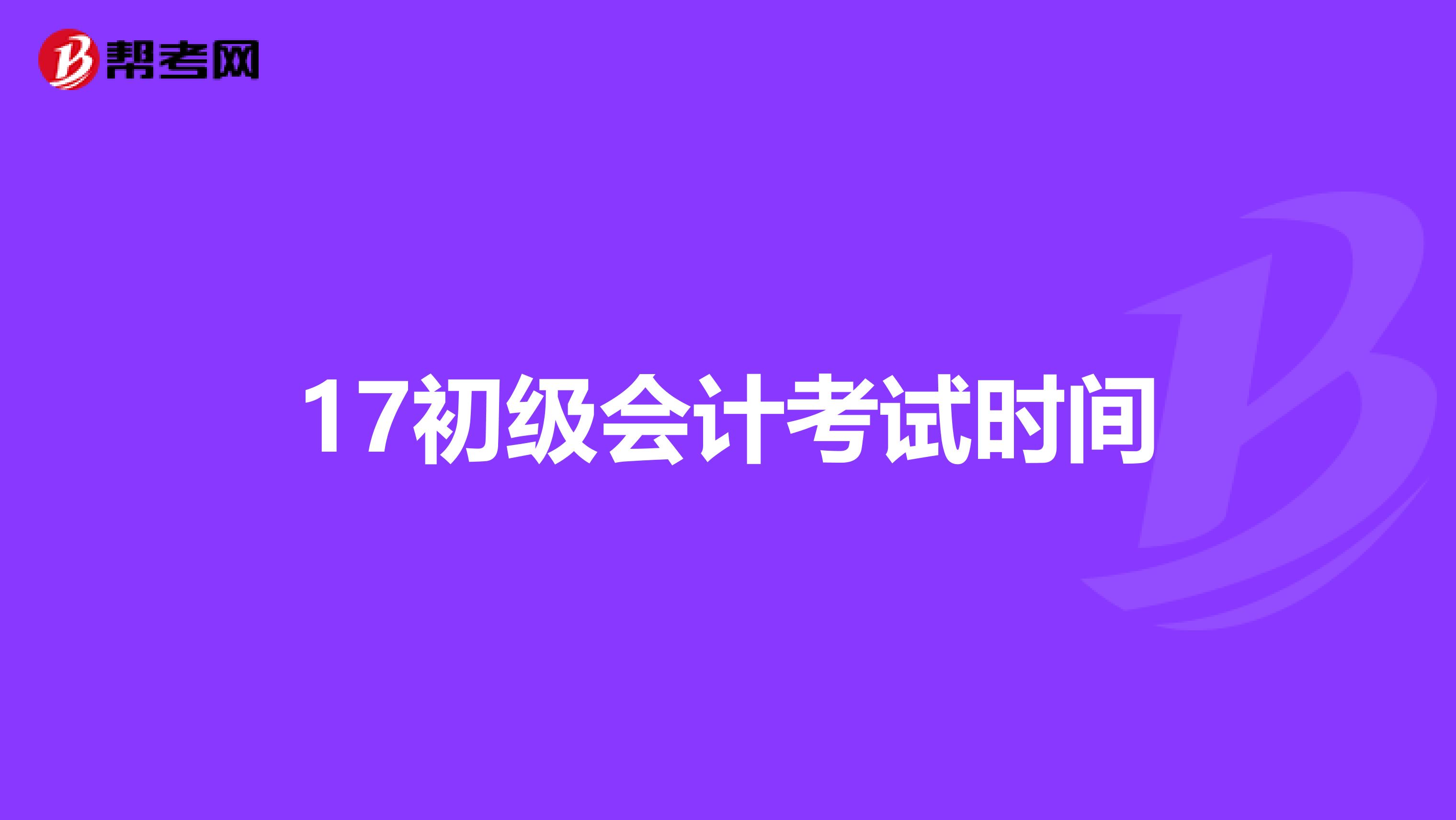 17初级会计考试时间