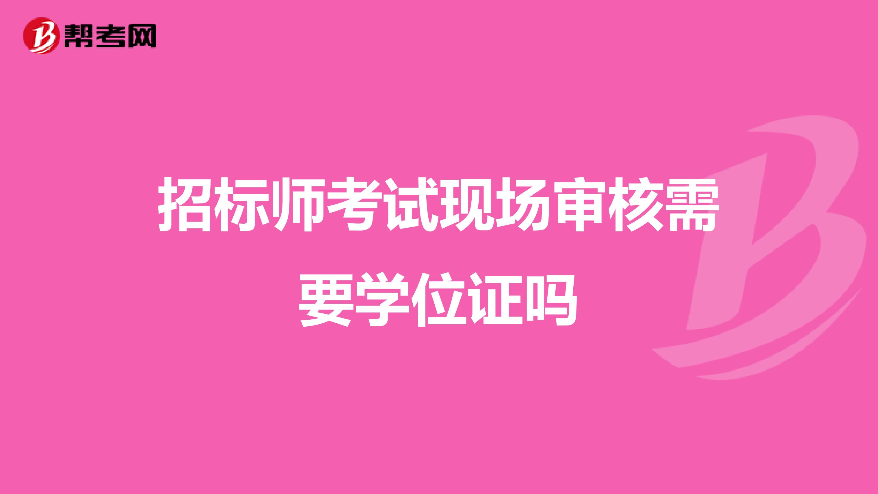 招標師考試現場審核需要學位證嗎