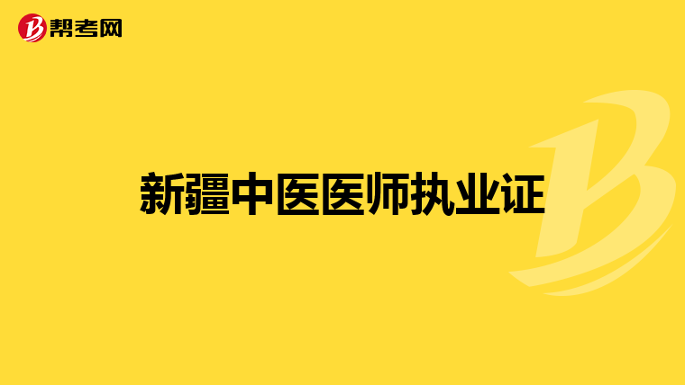 新疆中医医师执业证