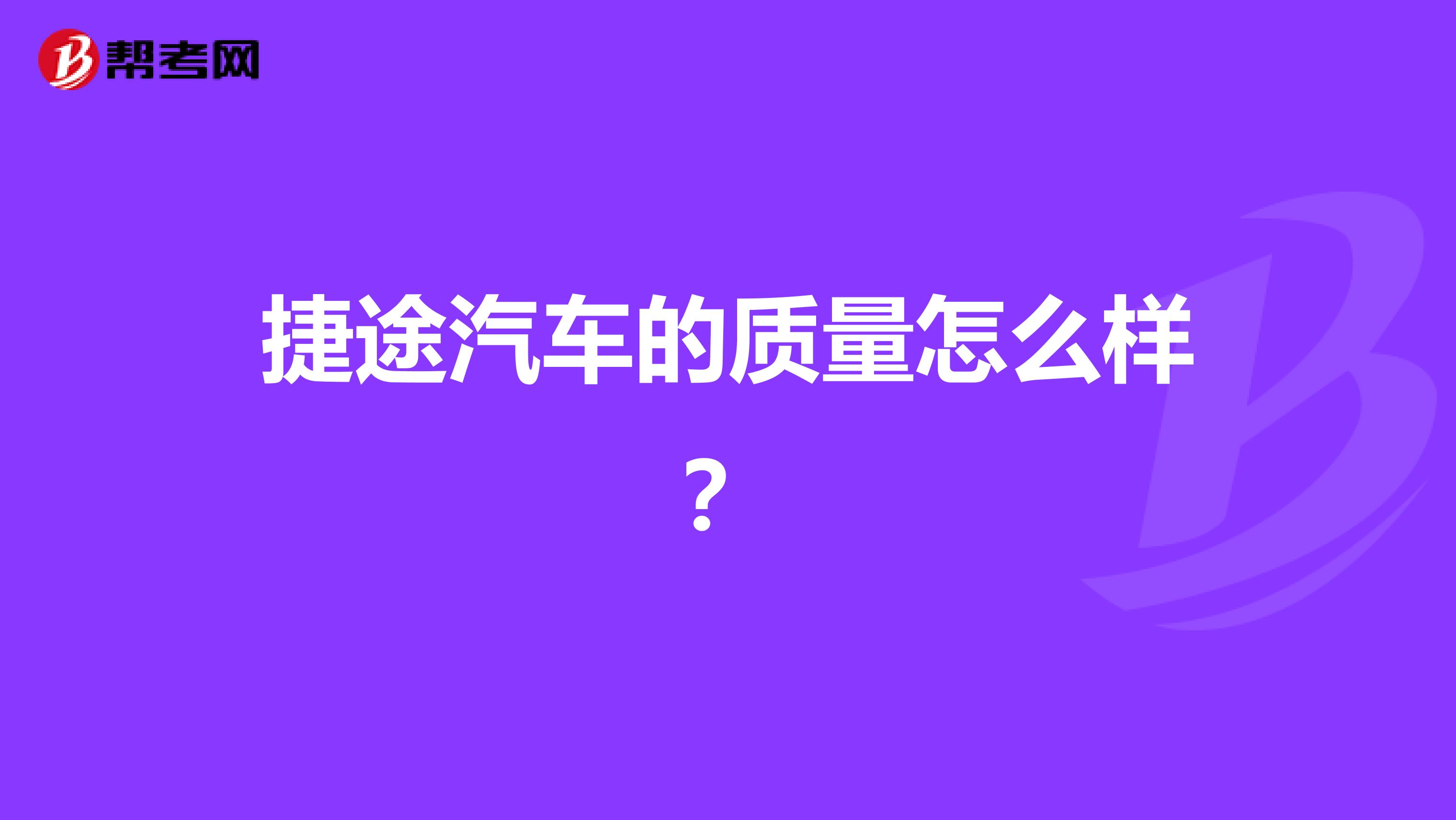 捷途汽车的质量怎么样？