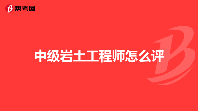 中级岩土工程师怎么评