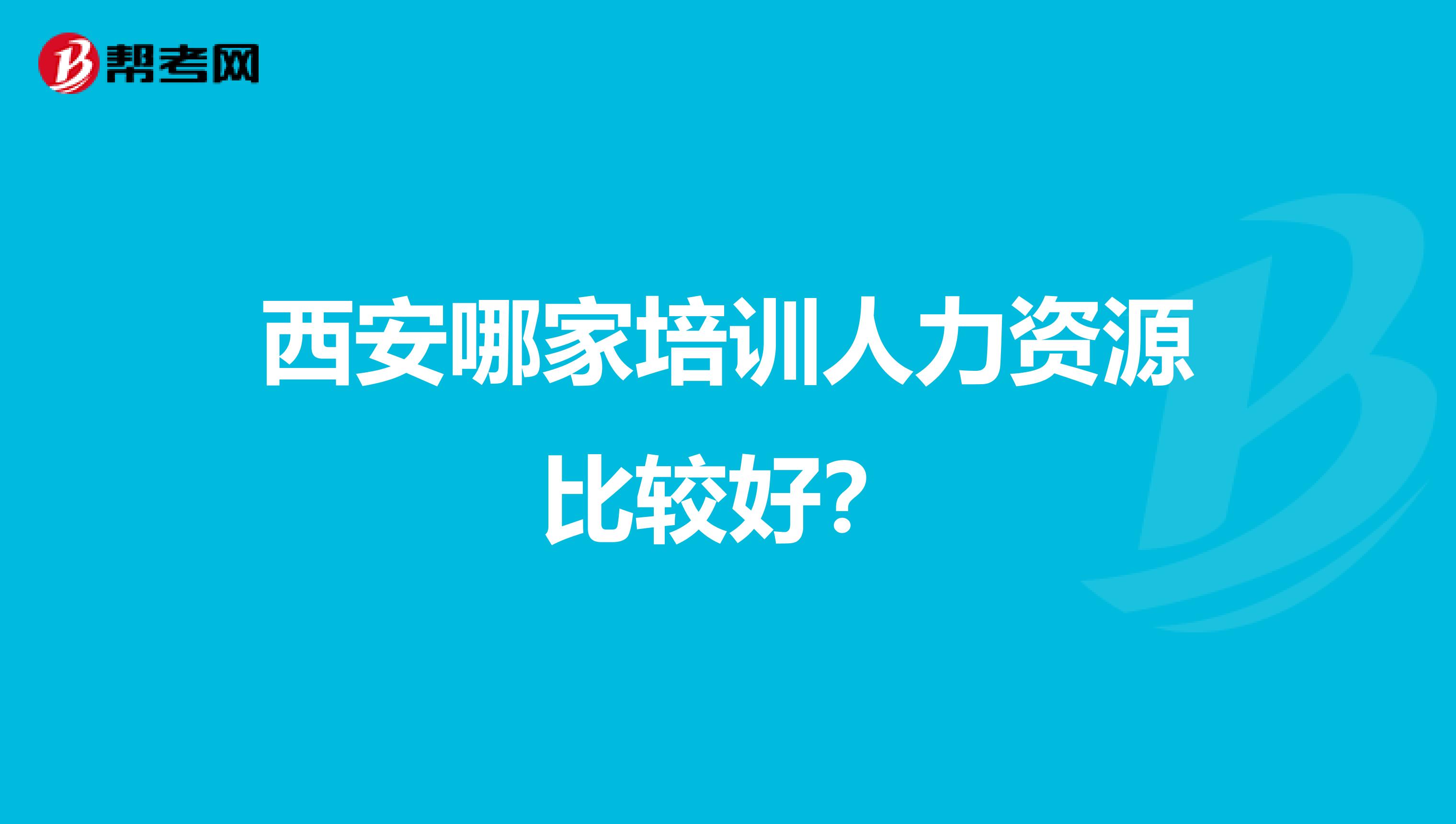 西安哪家培训人力资源比较好？