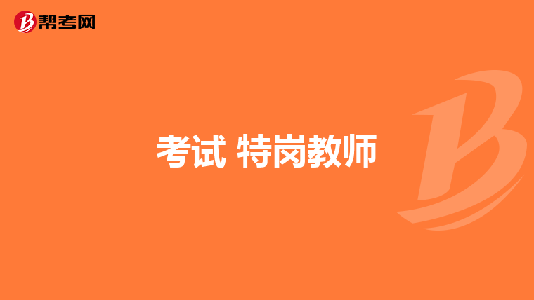 考试 特岗教师
