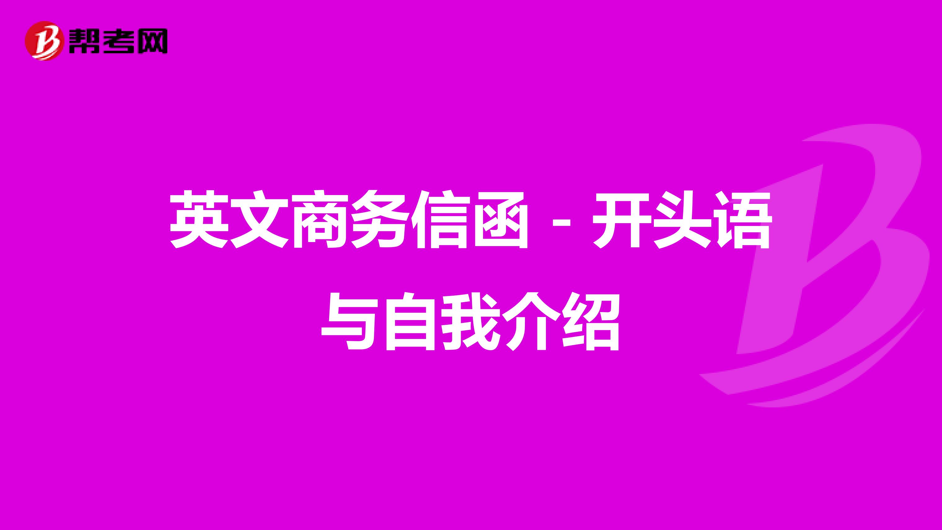 英文商务信函－开头语与自我介绍
