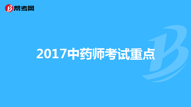 2017中药师考试重点