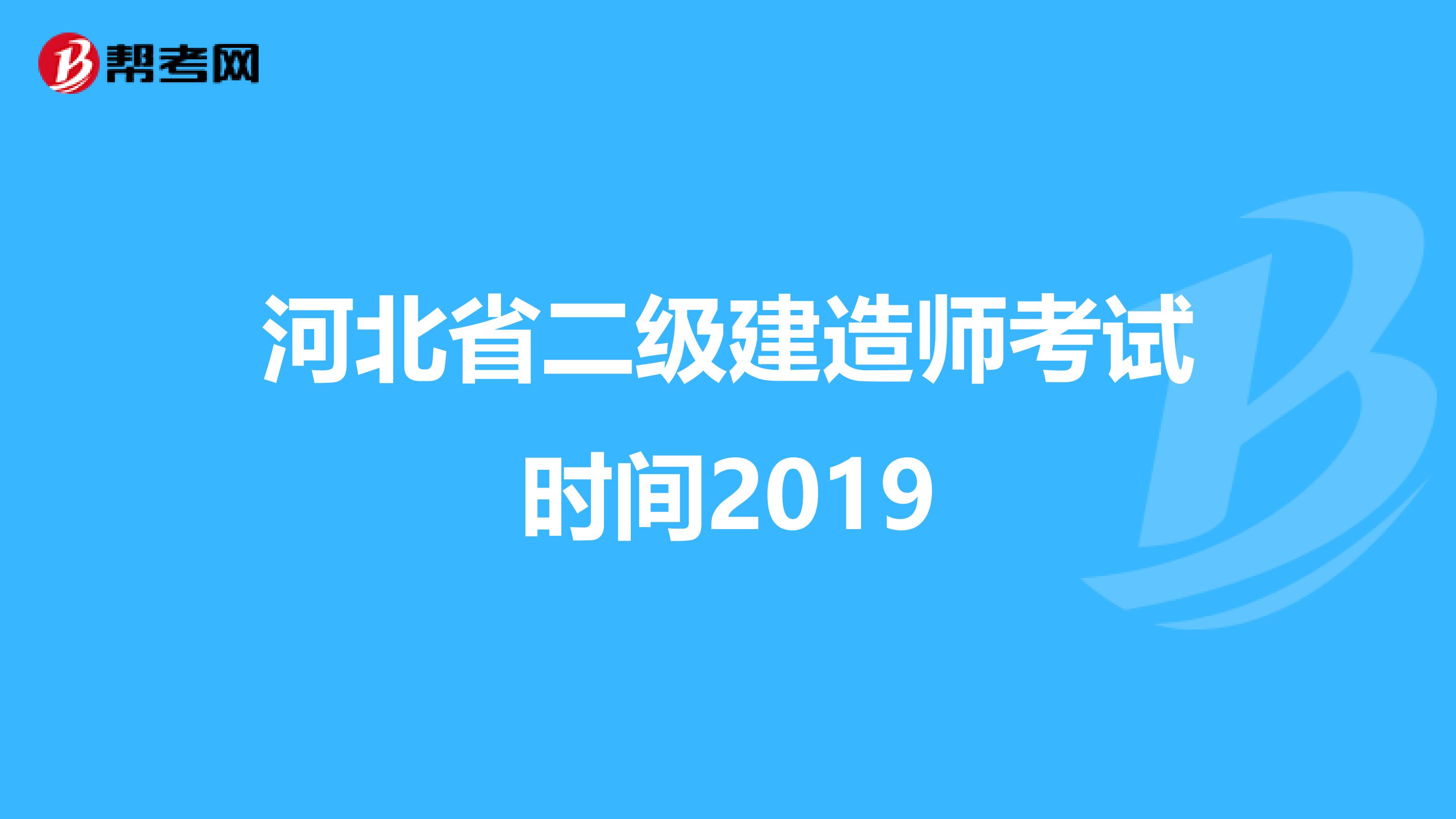 河北省二级建造师考试时间2019