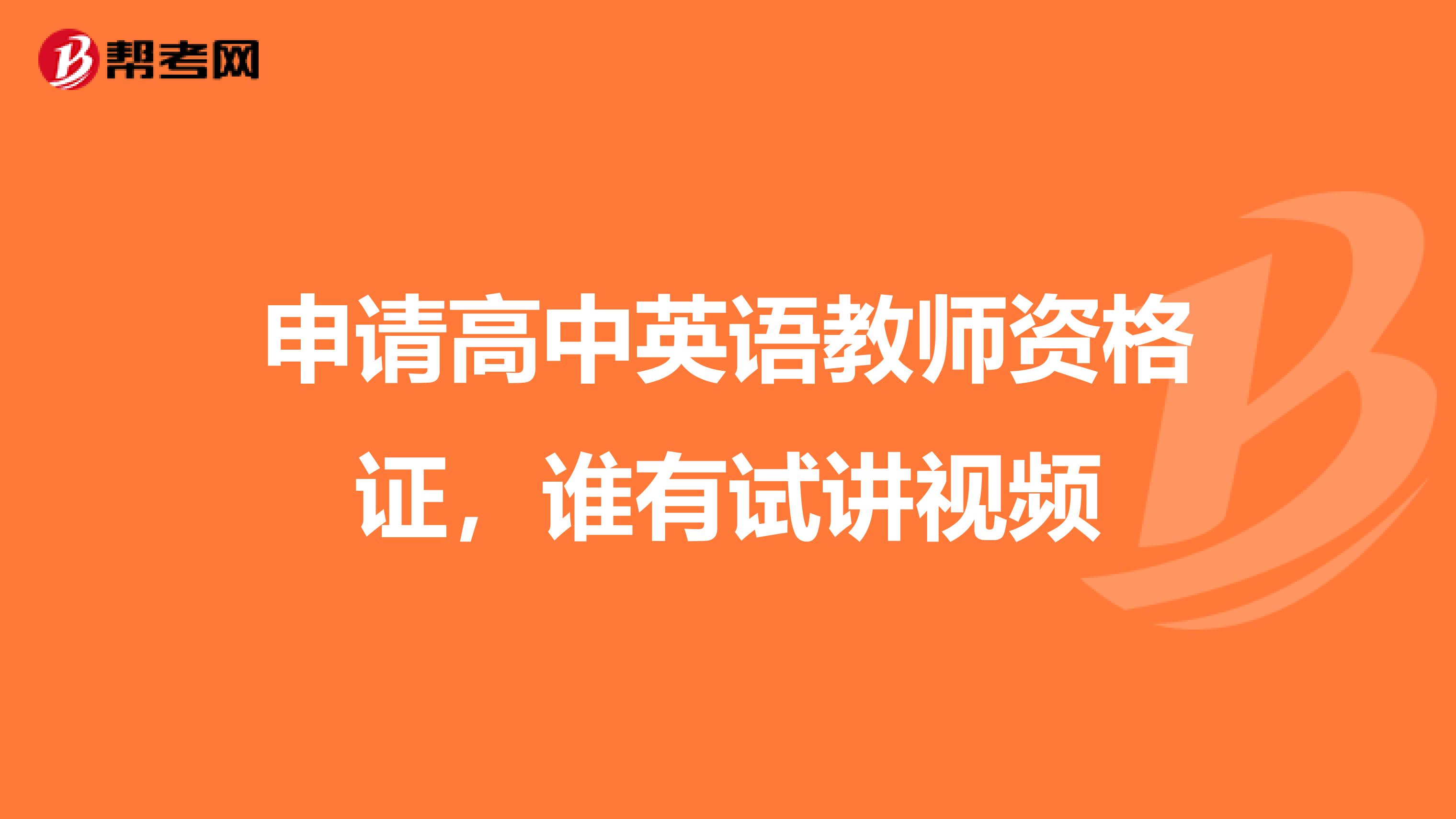 申请高中英语教师资格证，谁有试讲视频