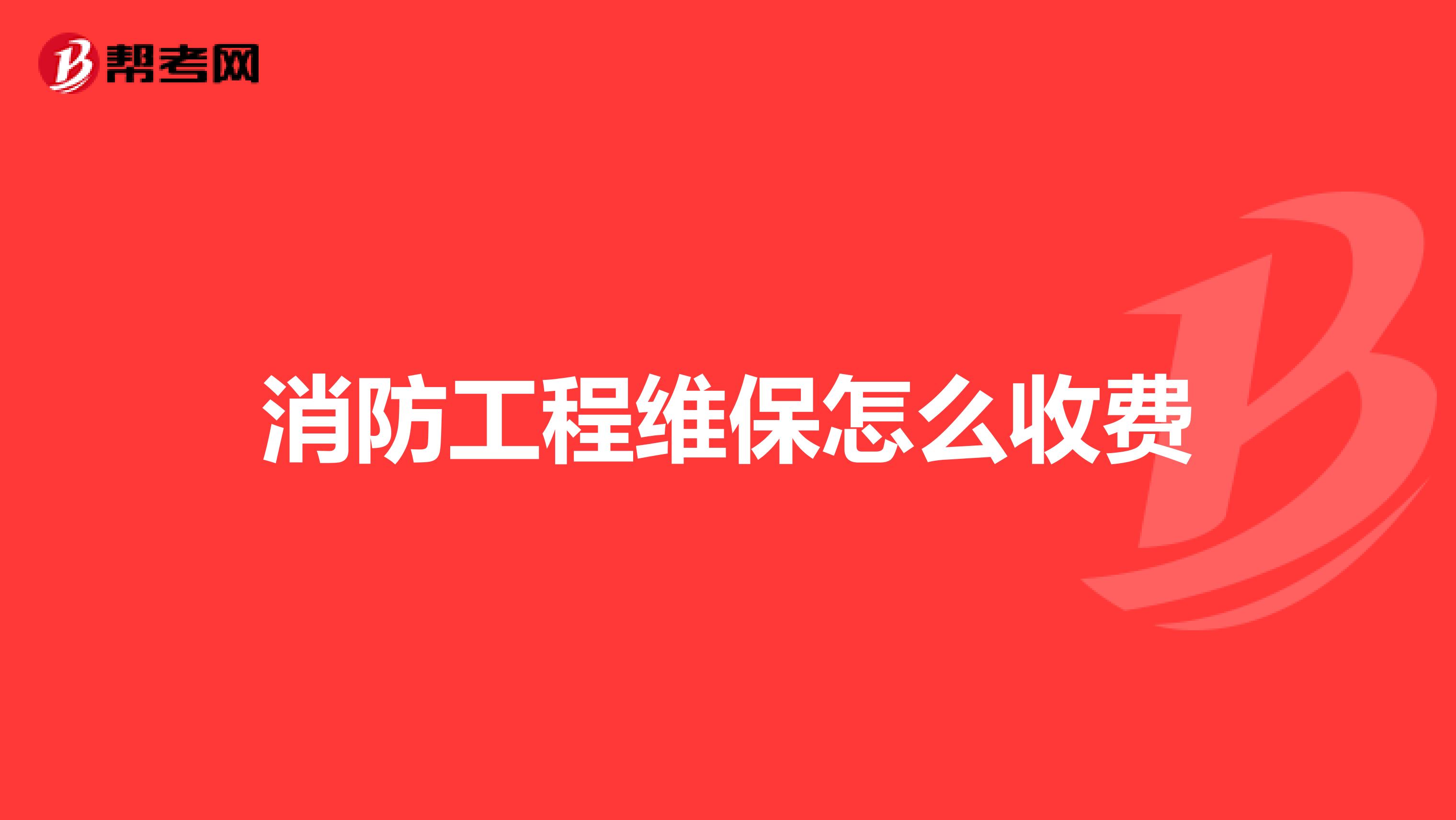 消防工程维保怎么收费