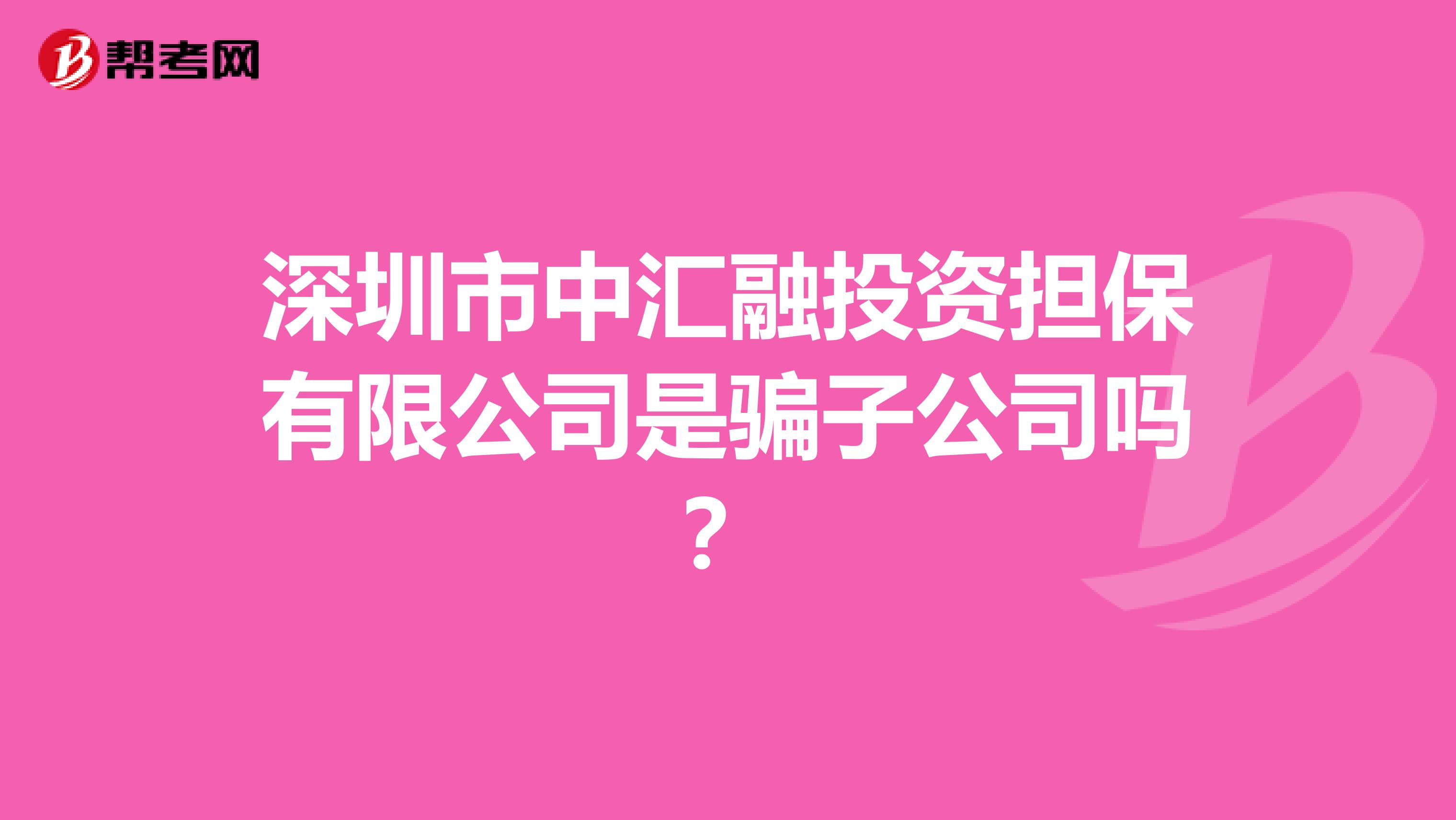 深圳市中汇融投资担保有限公司是骗子公司吗?