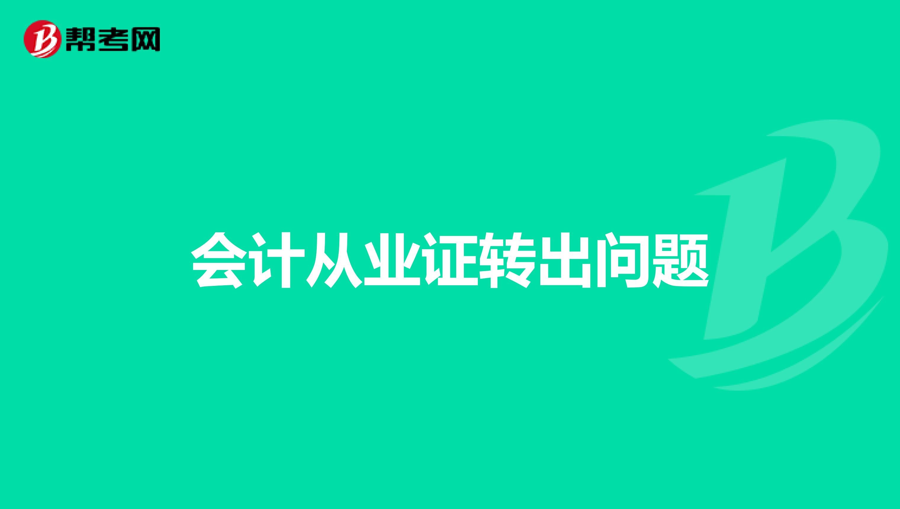 会计从业证转出问题