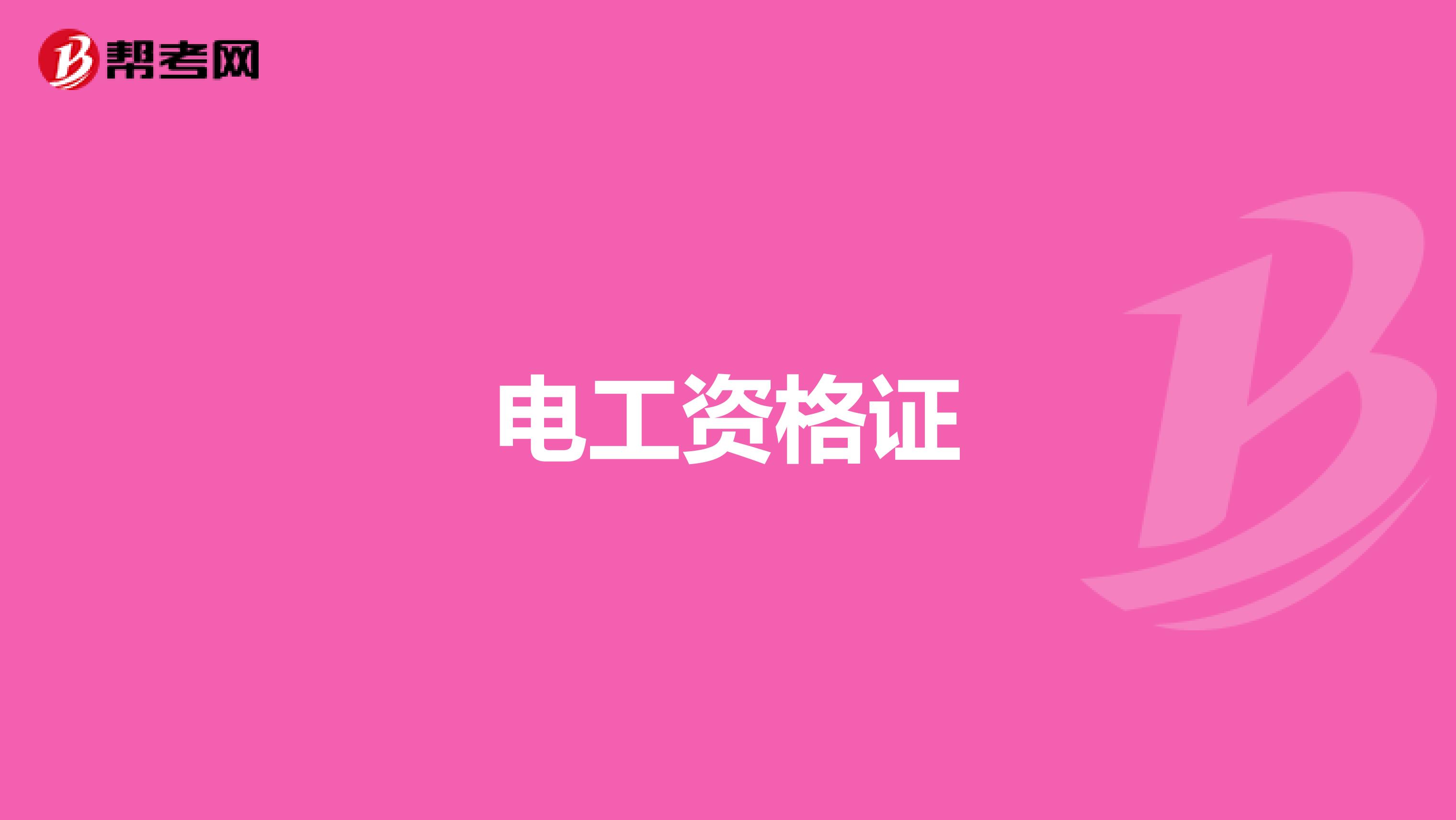 电工资格证
