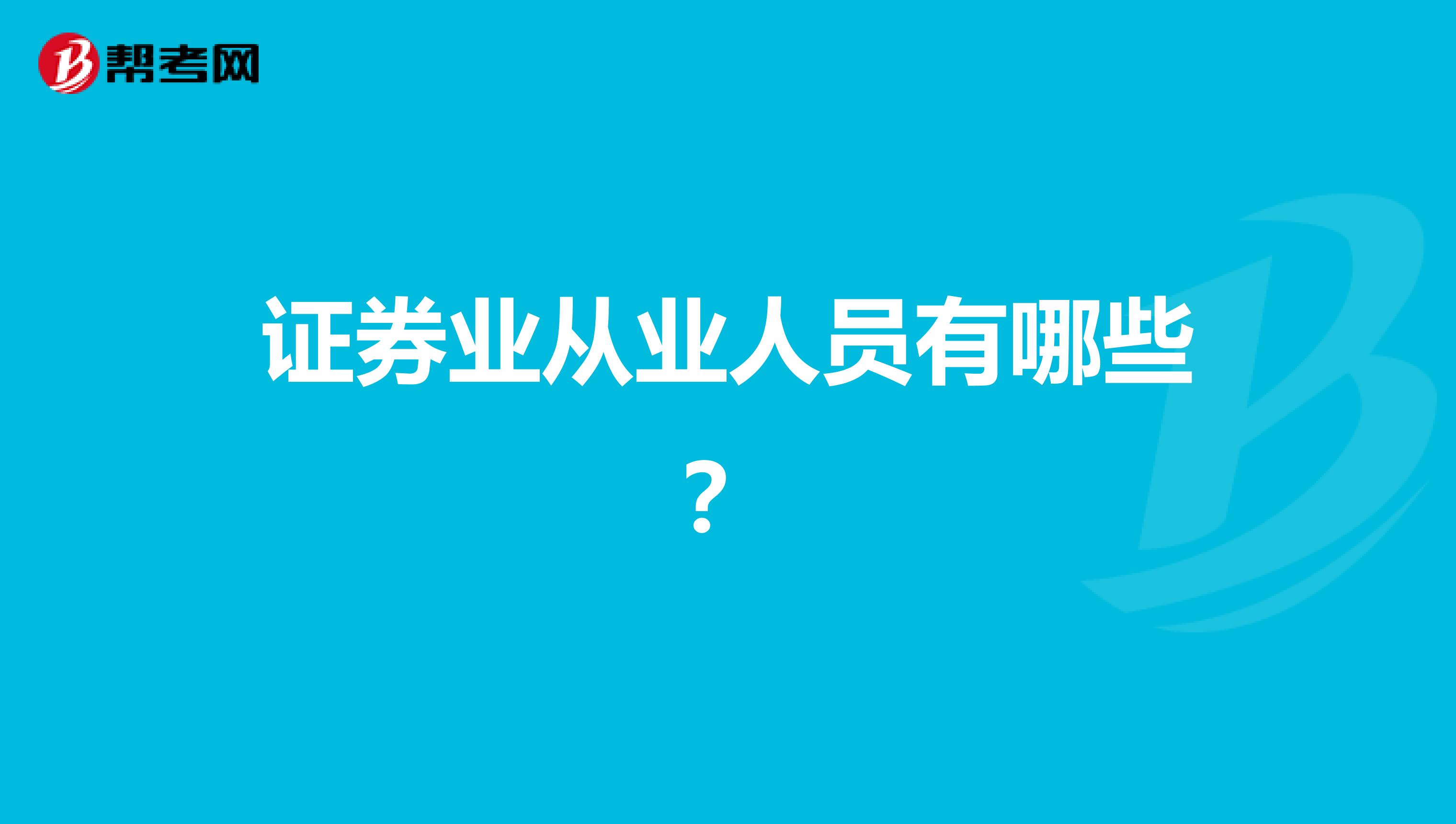 证券业从业人员有哪些?