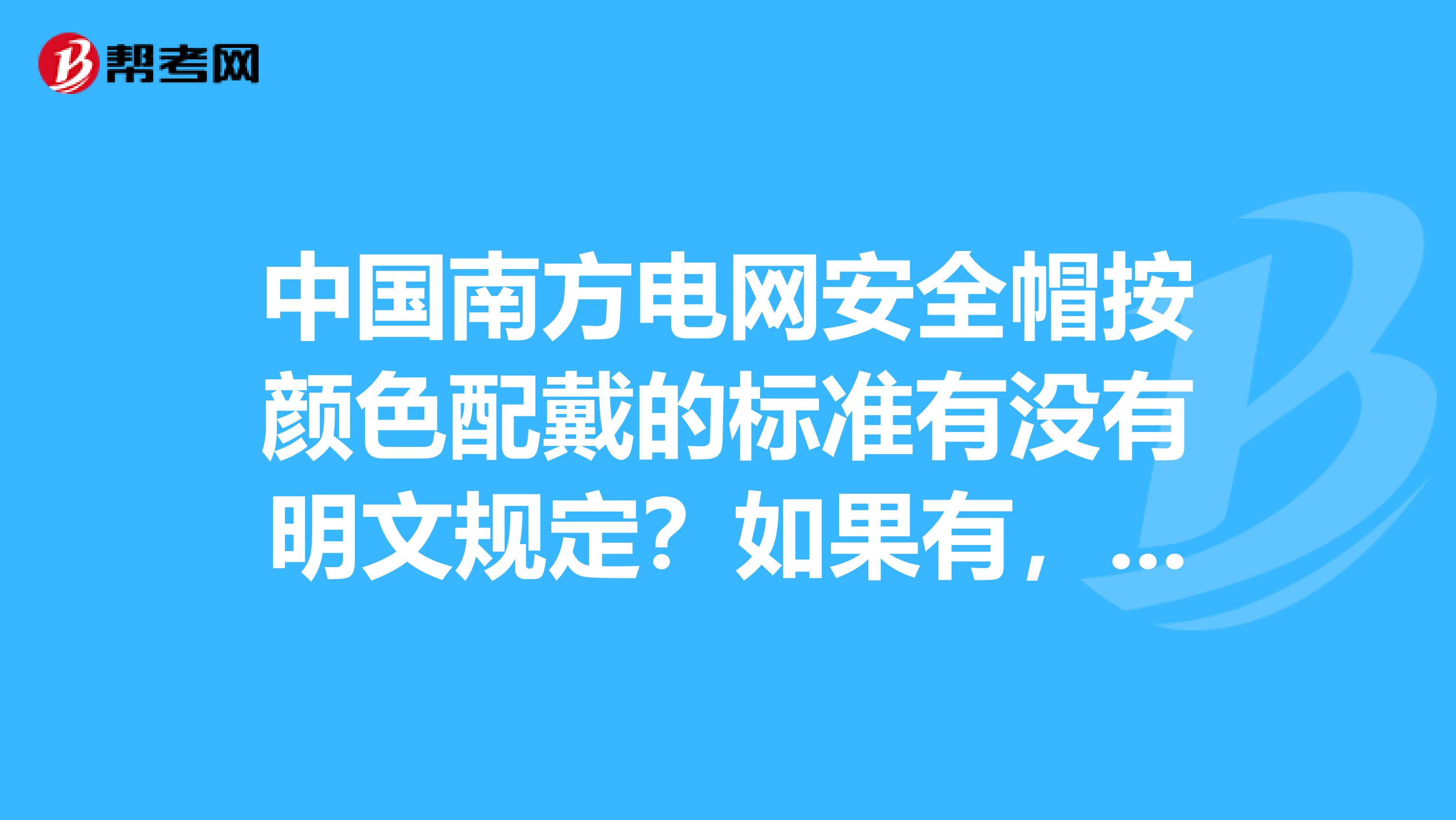 中国南方电网安全帽按颜色配戴的标准有没有明文规定?如果有,什么颜色代表什么级别的人物?