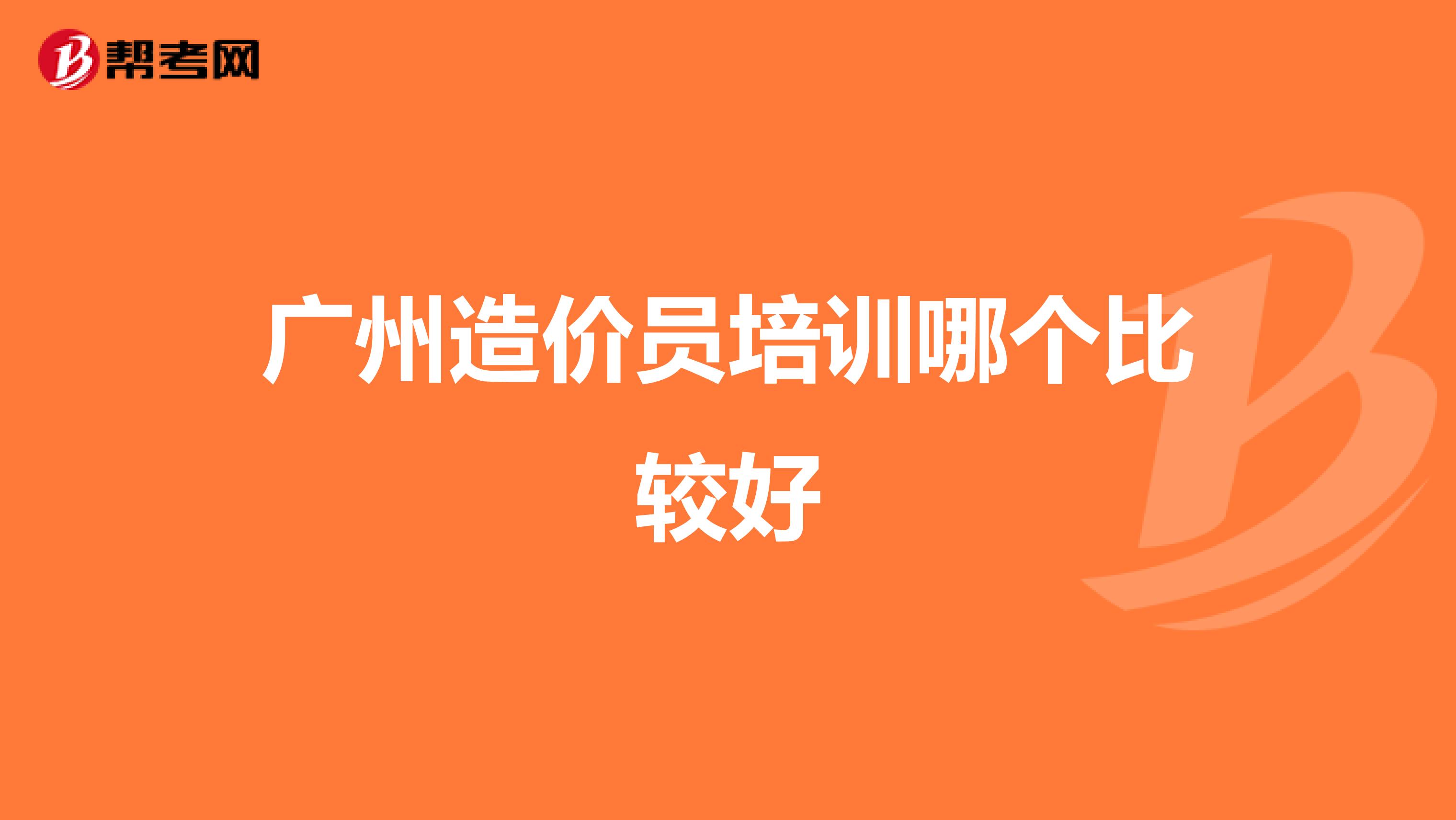 广州造价员培训哪个比较好