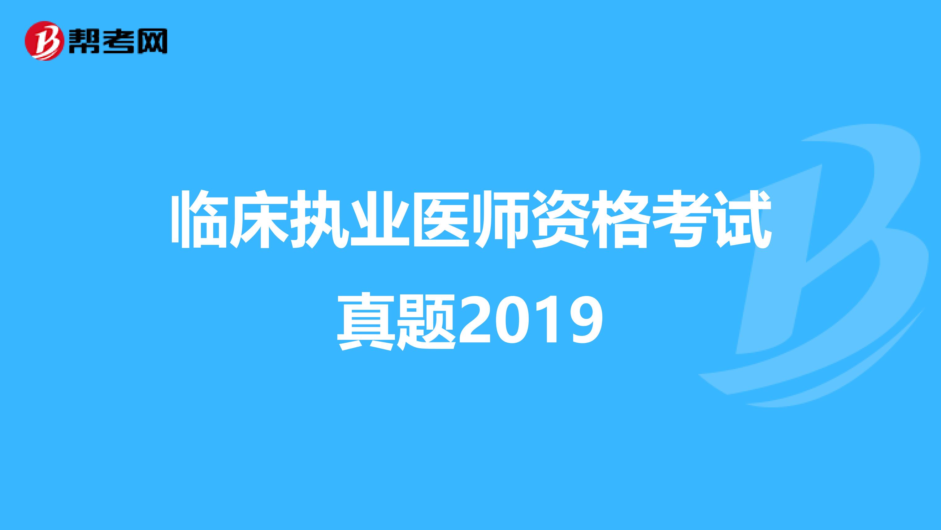 临床执业医师资格考试真题2019
