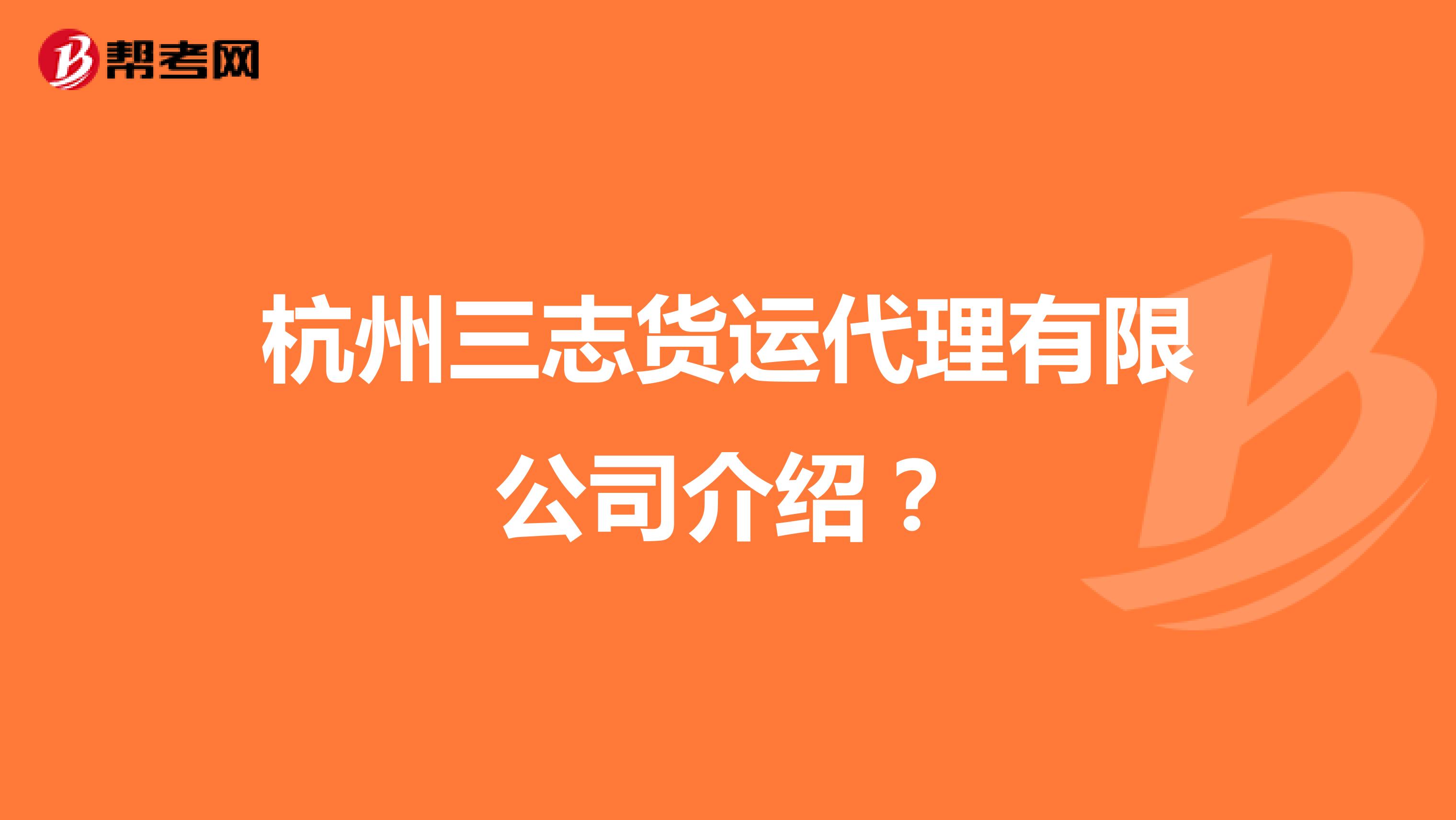 杭州三志货运代理有限公司介绍？