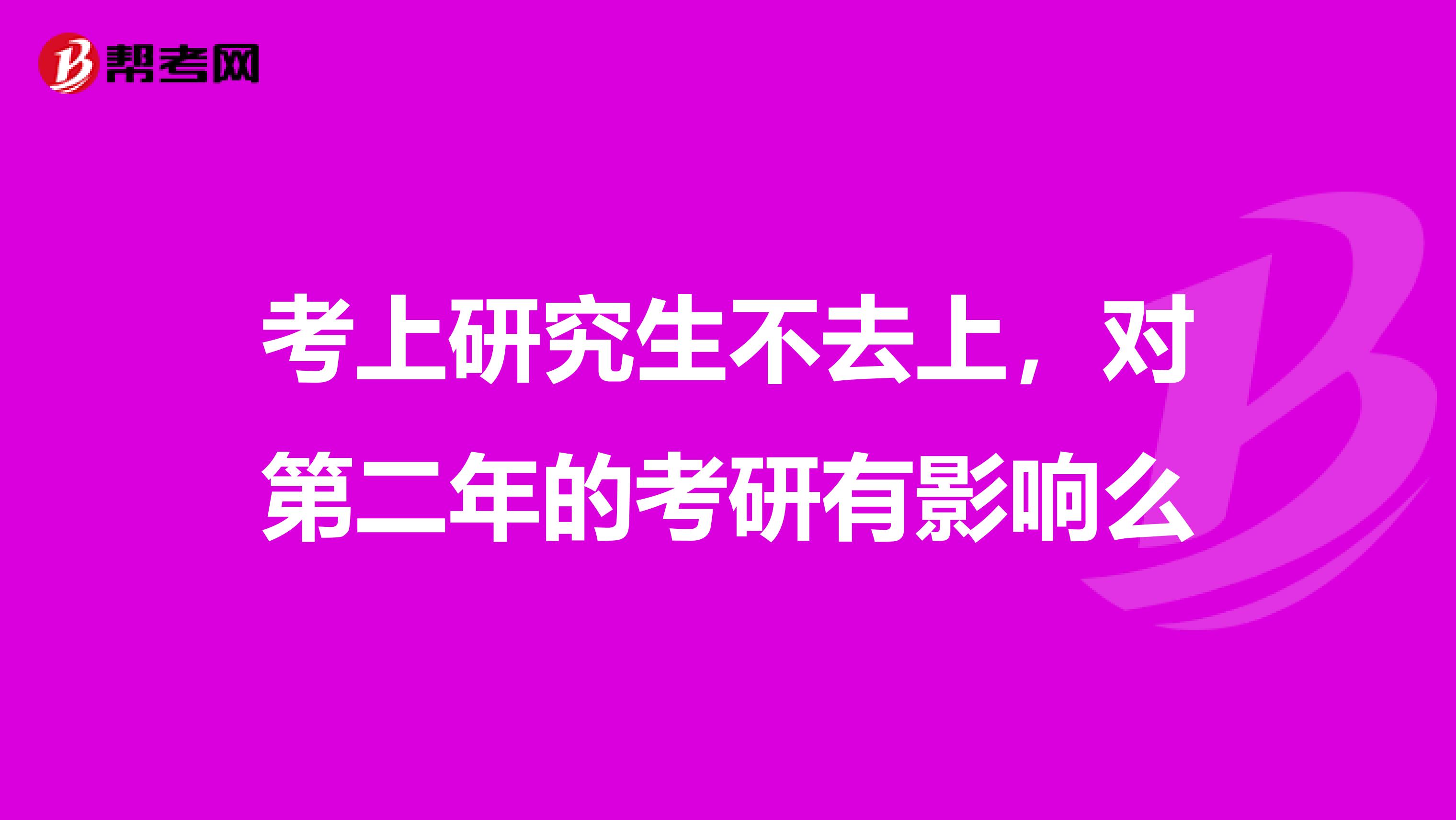 考上研究生不去上，对第二年的考研有影响么