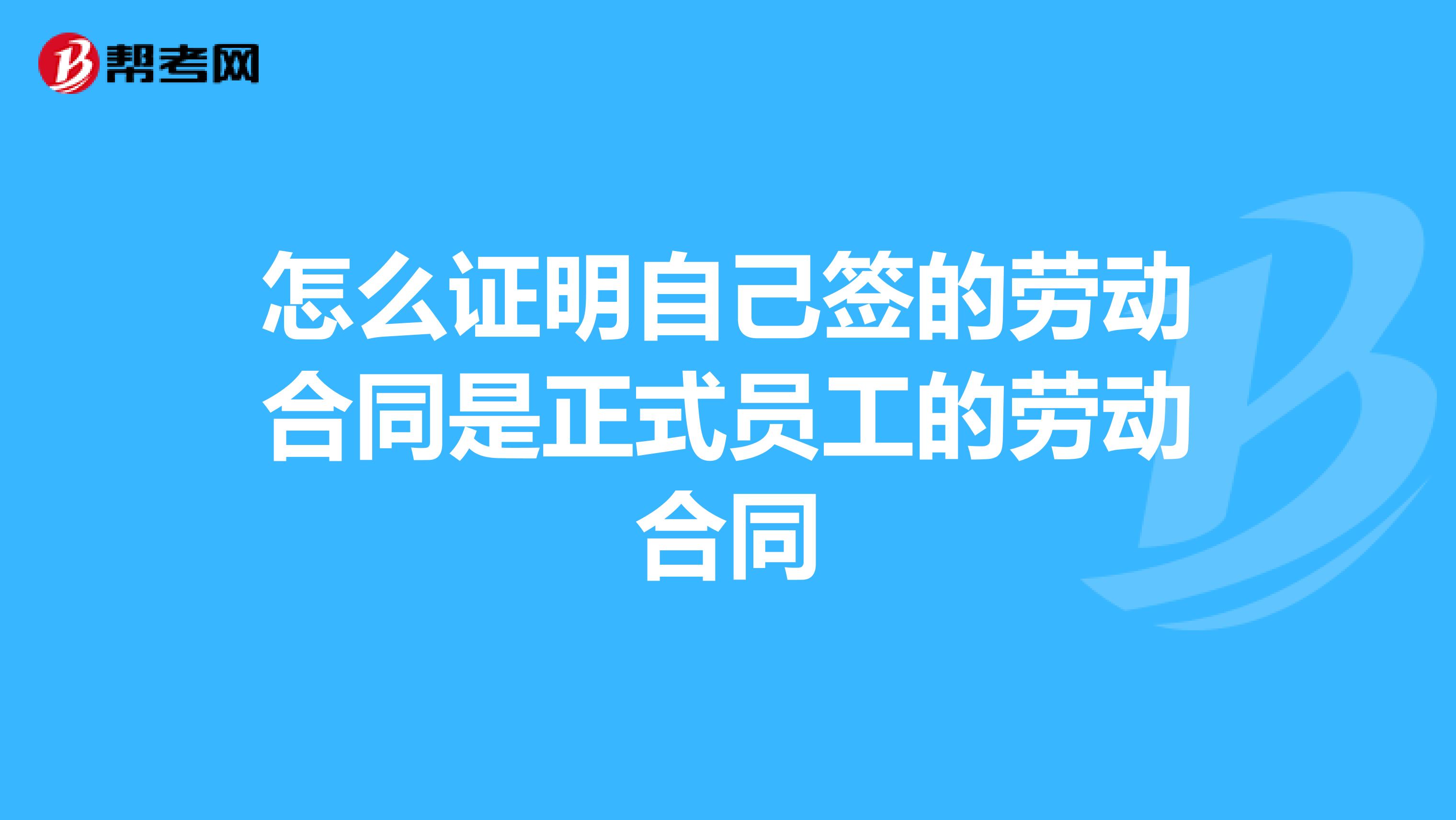 怎么证明自己签的劳动合同是正式员工的劳动合同