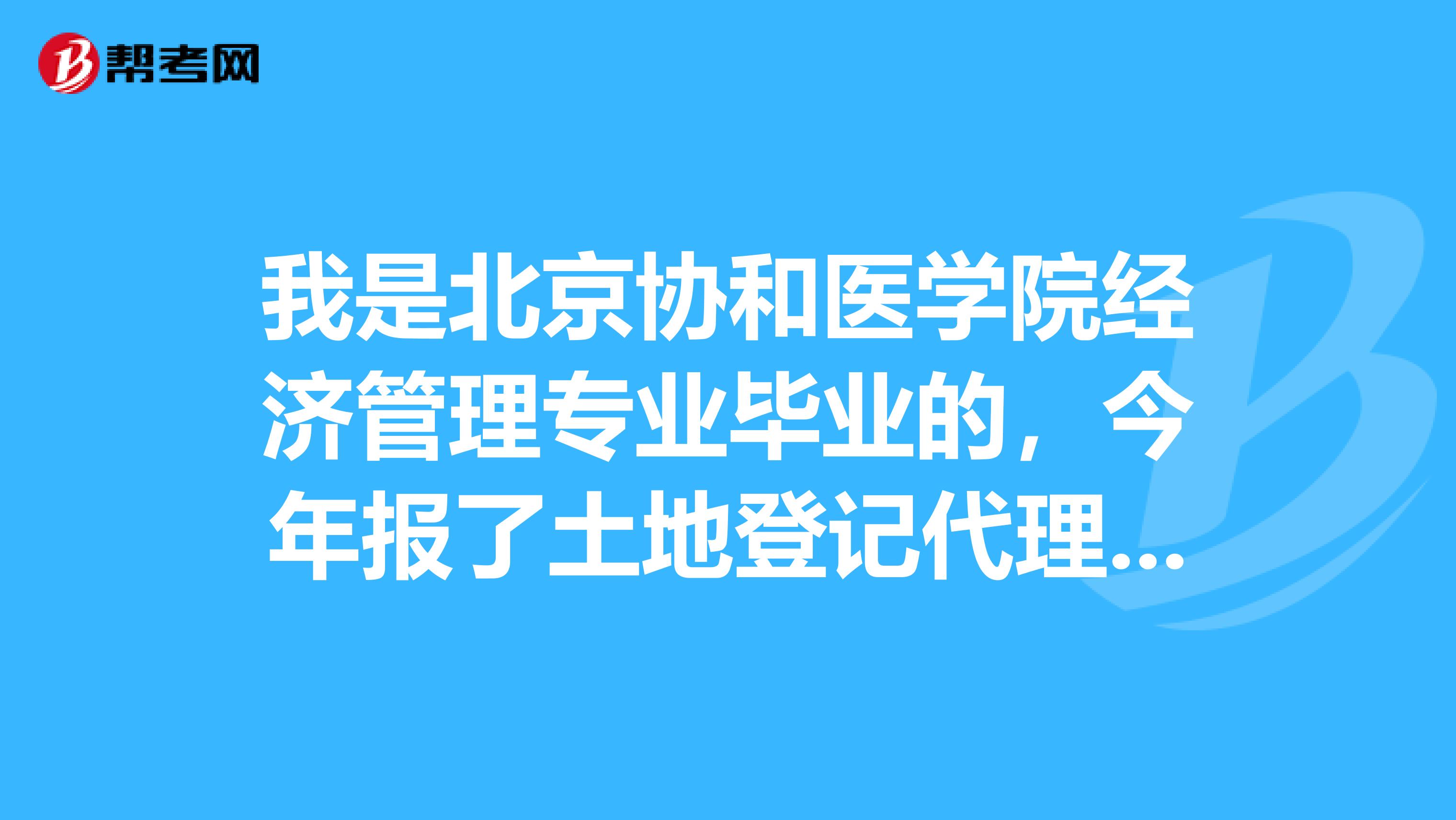 我是北京协和医学院经济管理专业毕业的,今年报了土地登记代理人考试,这个考试具体有哪些科目呢?