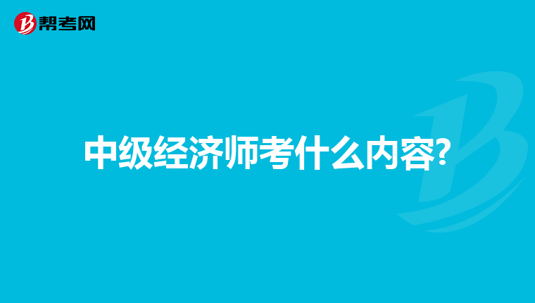 中级经济师考什么内容?