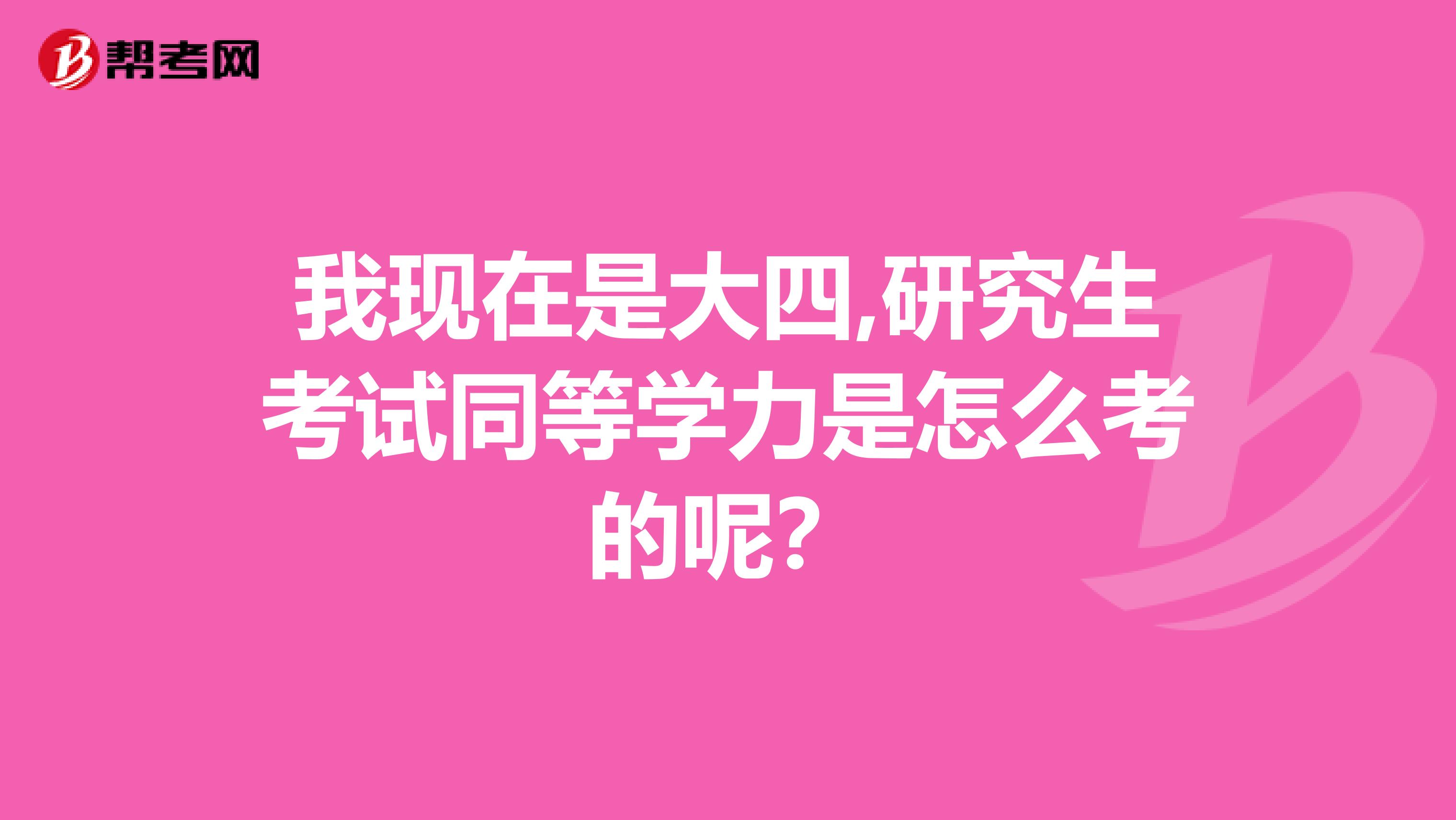 我现在是大四,研究生考试同等学力是怎么考的呢?