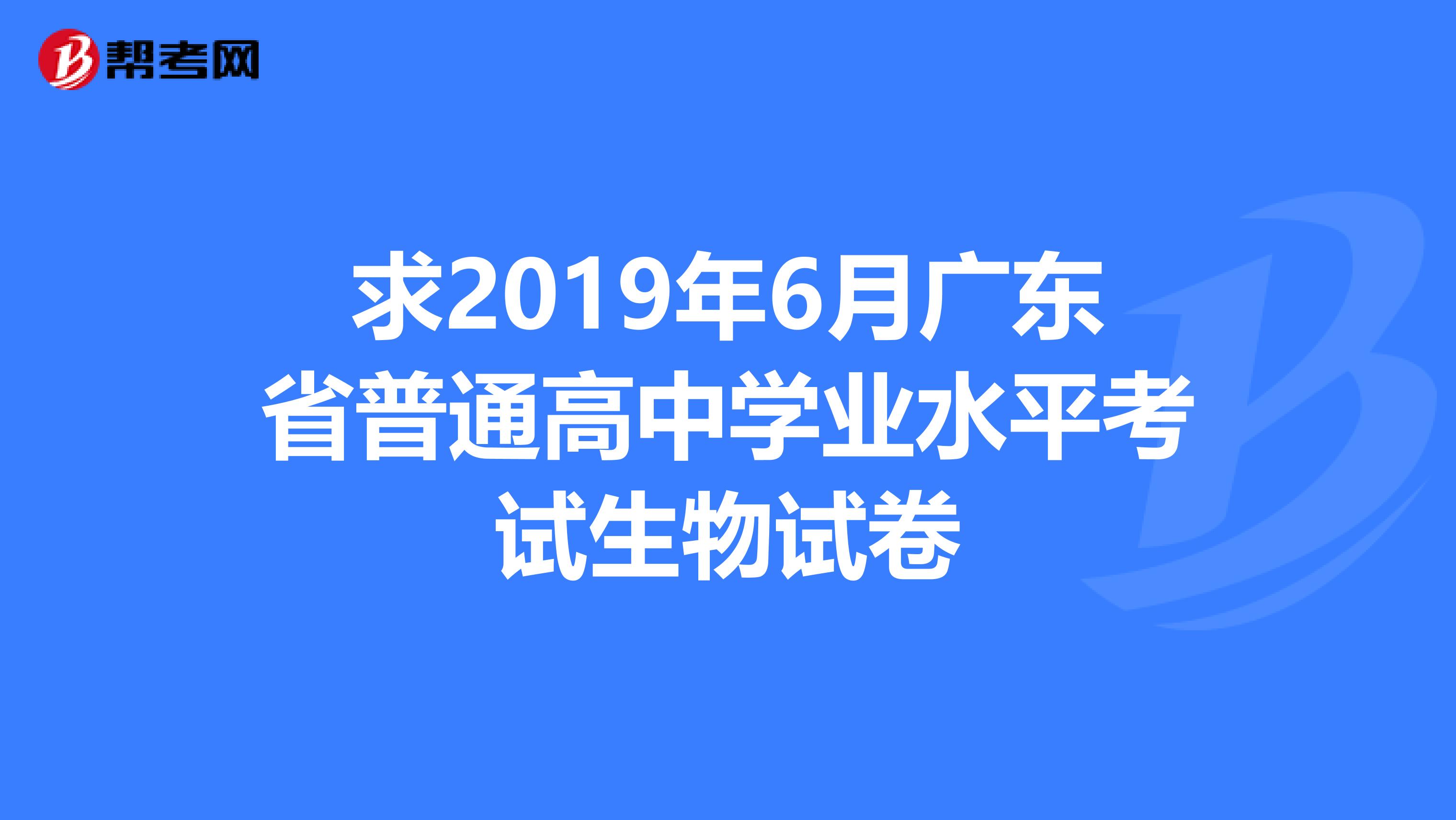 求2019年6月广东省普通高中学业水平考试生物试卷