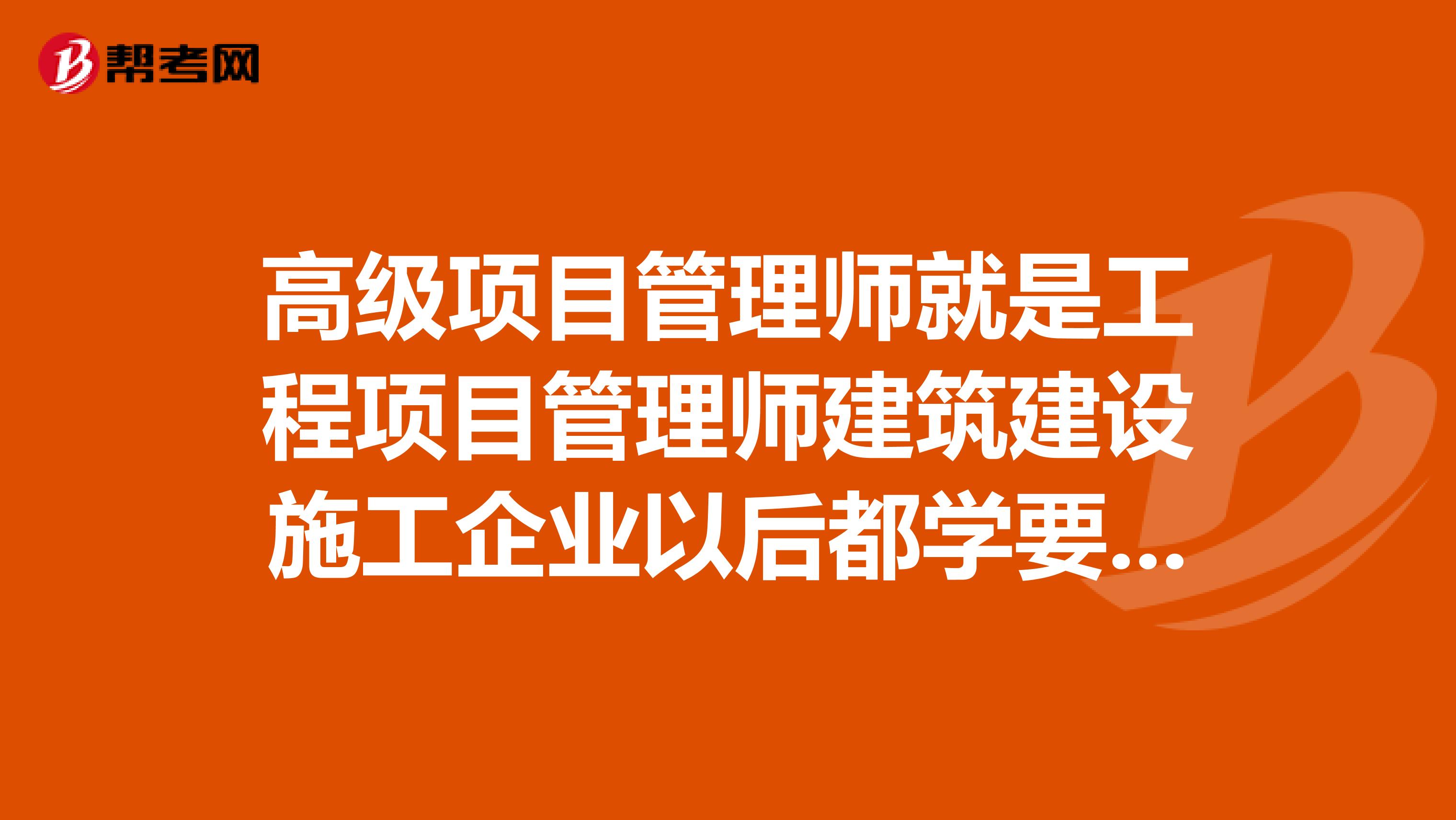 高级项目管理师就是工程项目管理师建筑建设施工企业以后都学要考的吗
