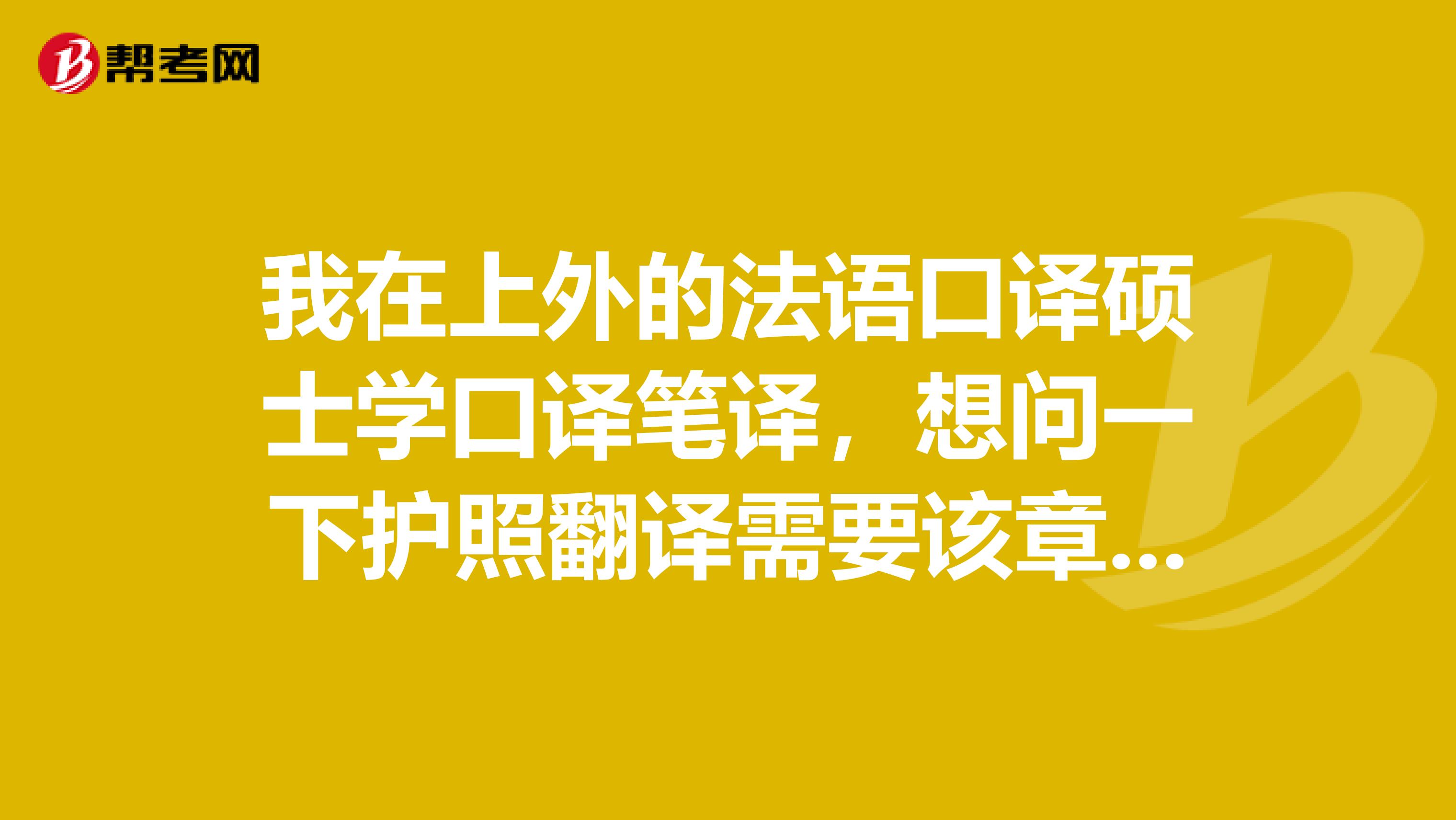 我在上外的法語口譯碩士學口譯筆譯,想問一下護照翻譯需要該章嗎?