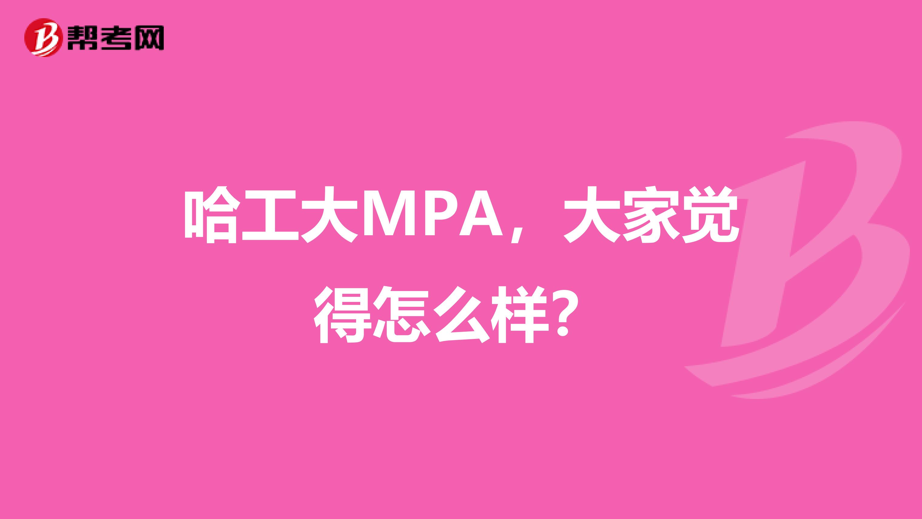 哈工大MPA，大家觉得怎么样？