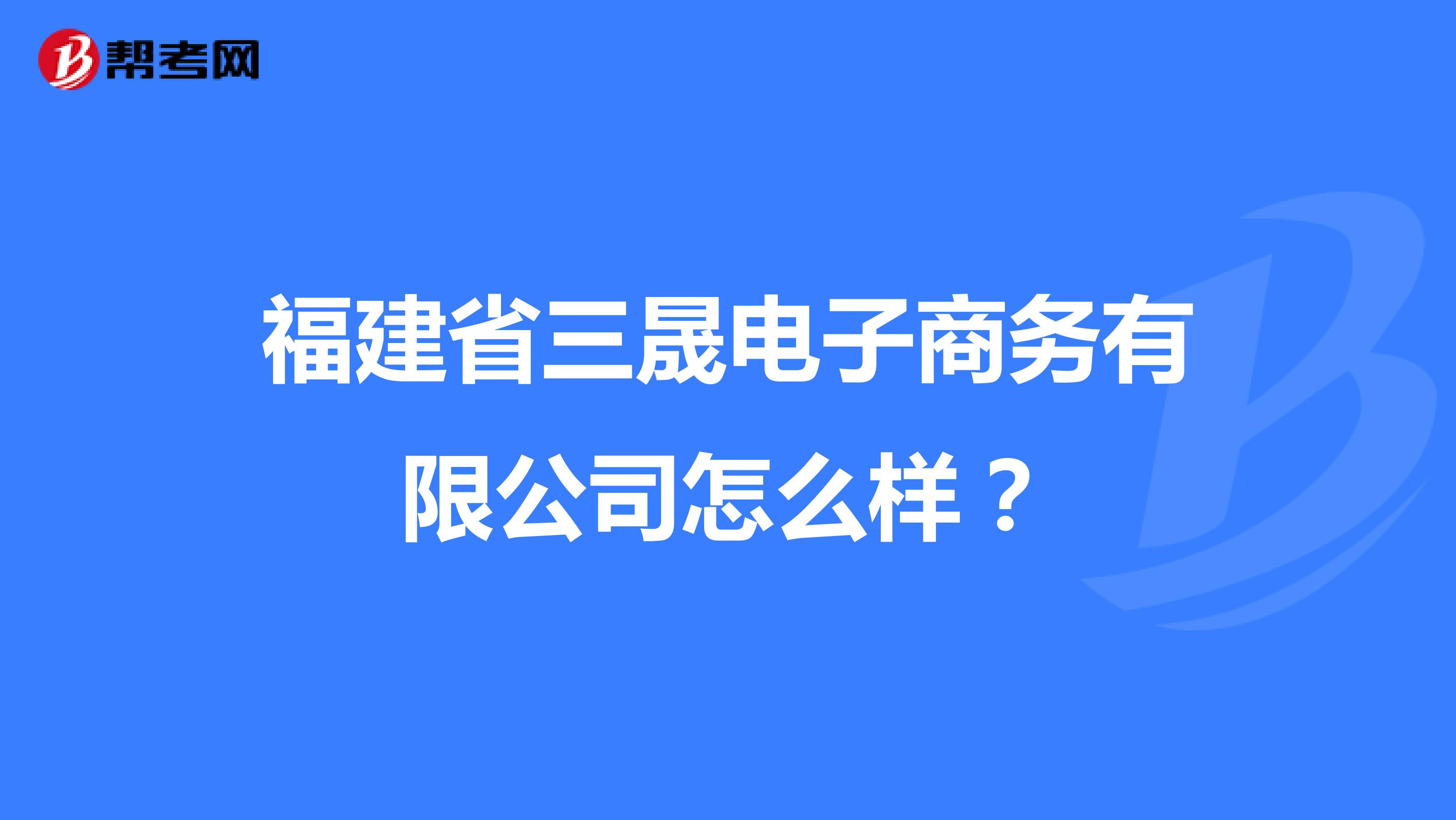 福建省三晟电子商务有限公司怎么样?