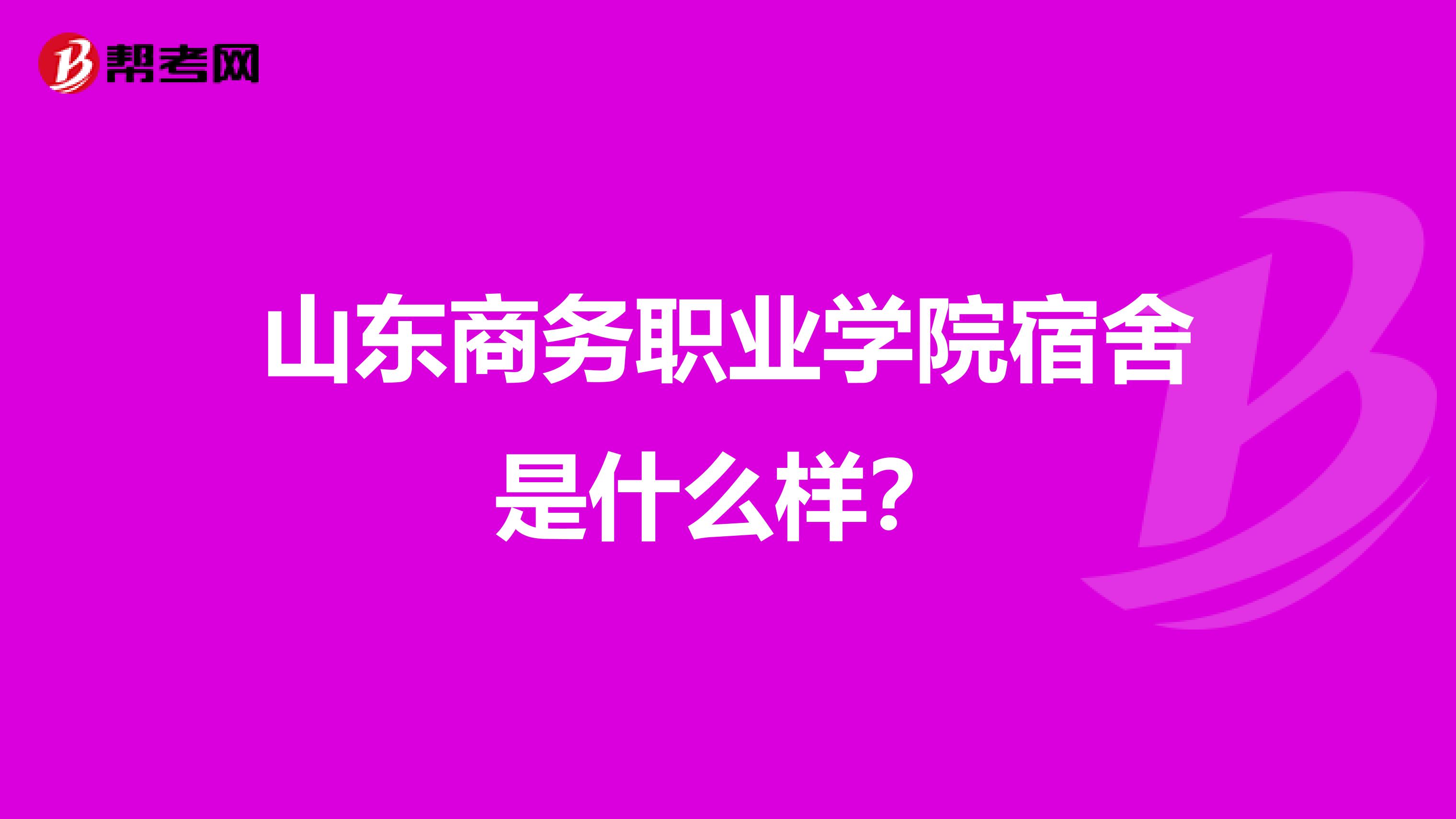 山东商务职业学院宿舍是什么样?