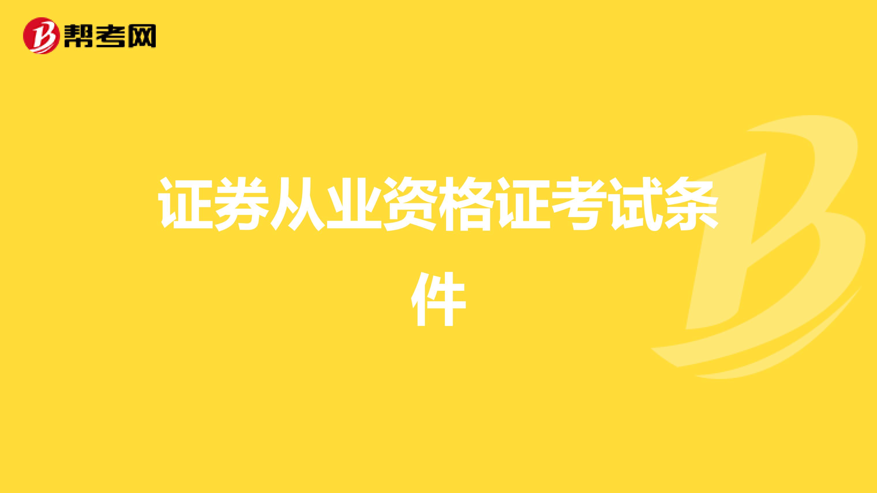 证券从业资格证考试条件