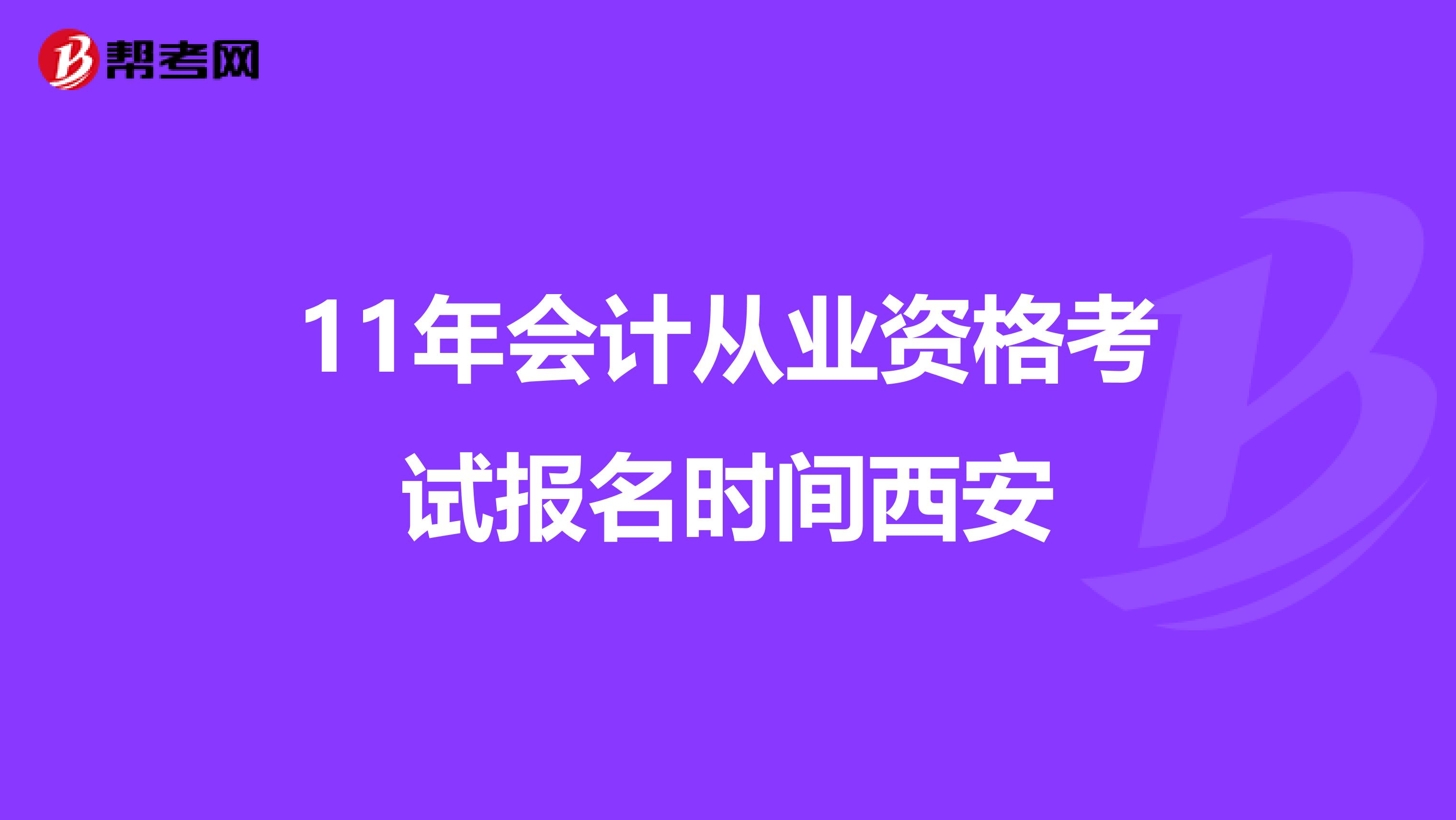 11年会计从业资格考试报名时间西安