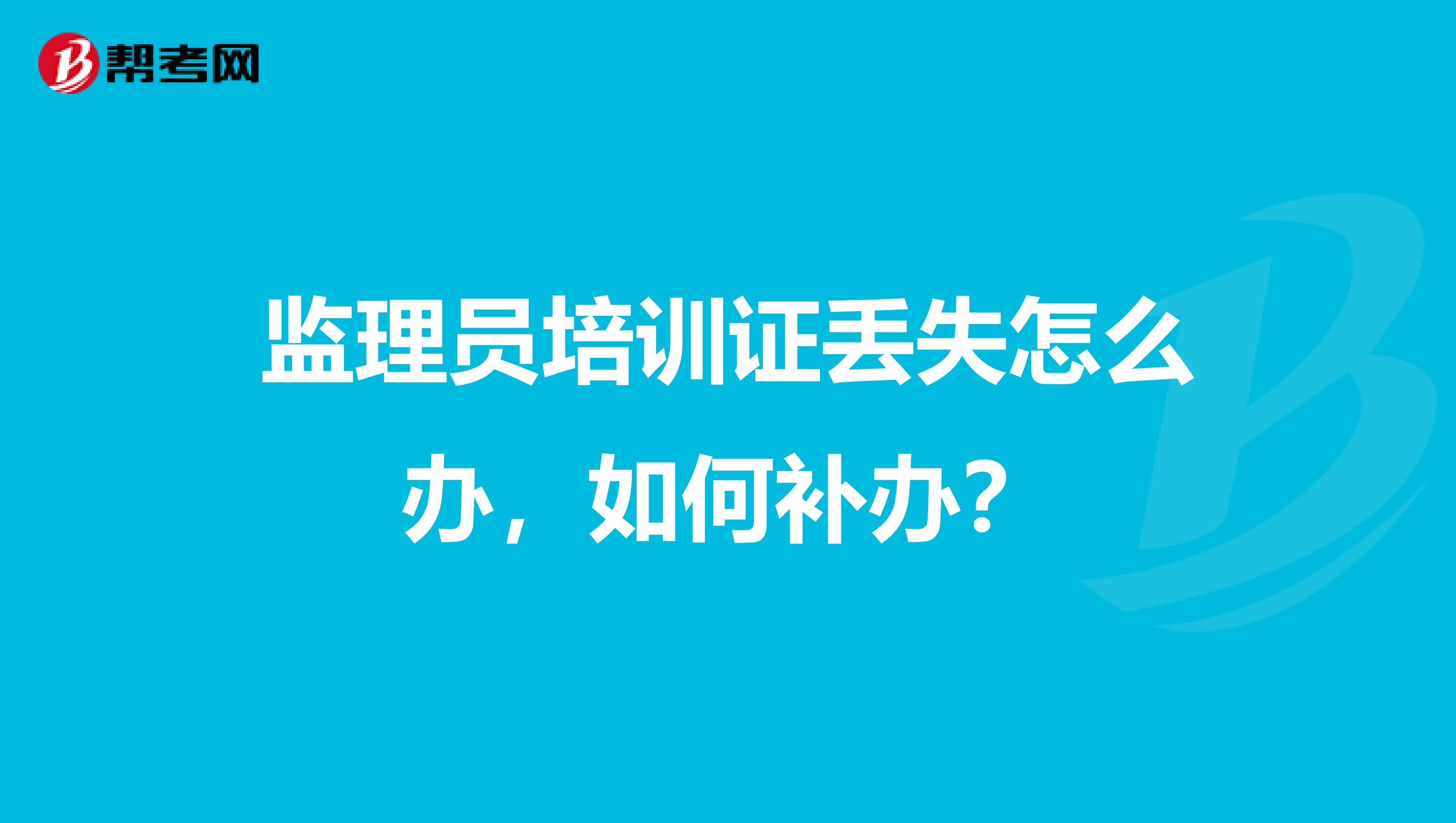 监理员培训证丢失怎么办，如何补办？